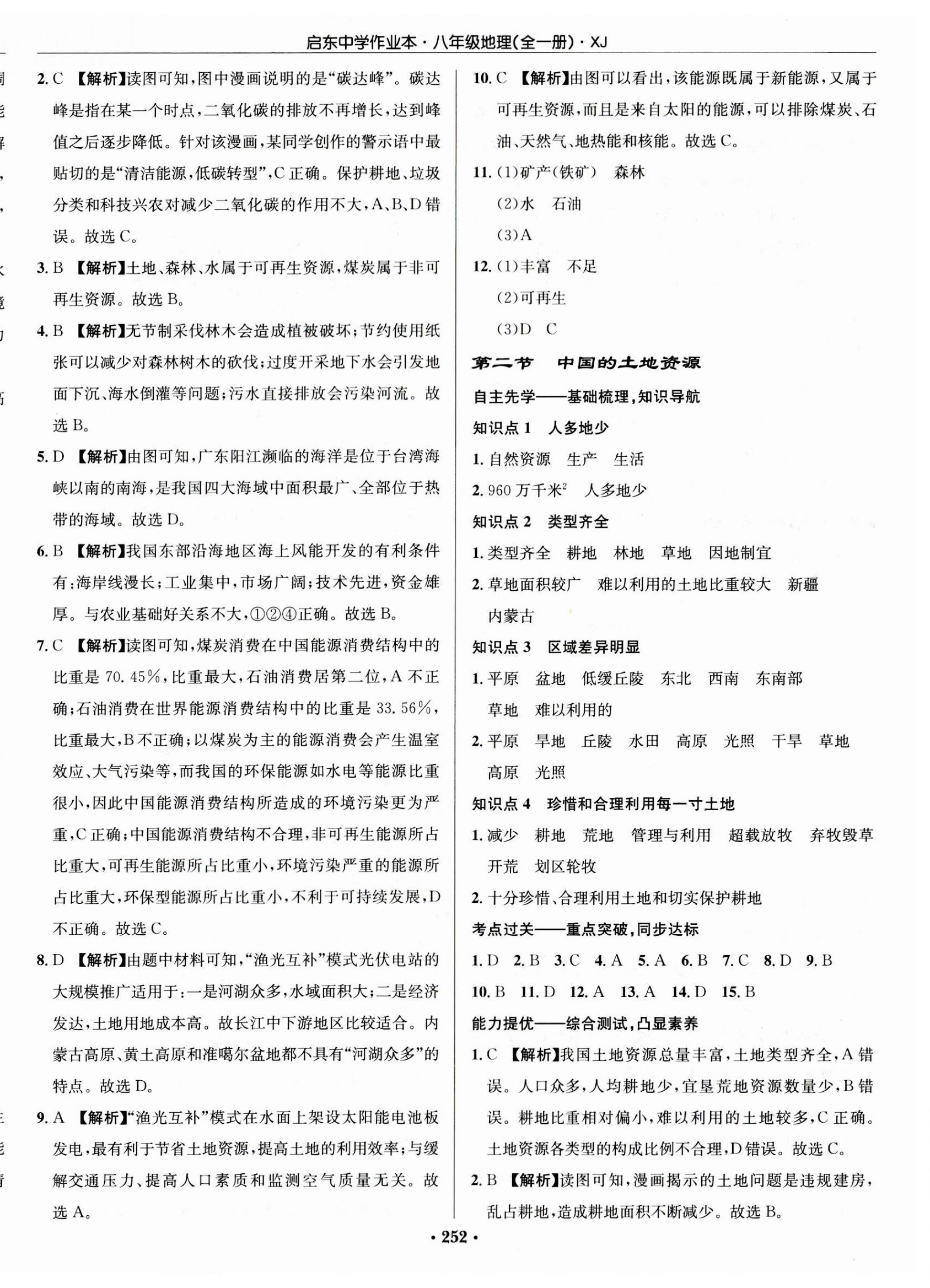 2023年啟東中學(xué)作業(yè)本八年級地理全一冊湘教版 第10頁