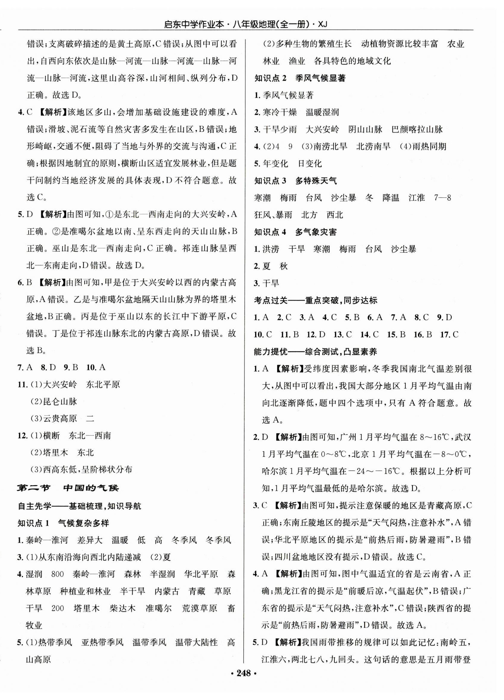 2023年啟東中學作業(yè)本八年級地理全一冊湘教版 第6頁