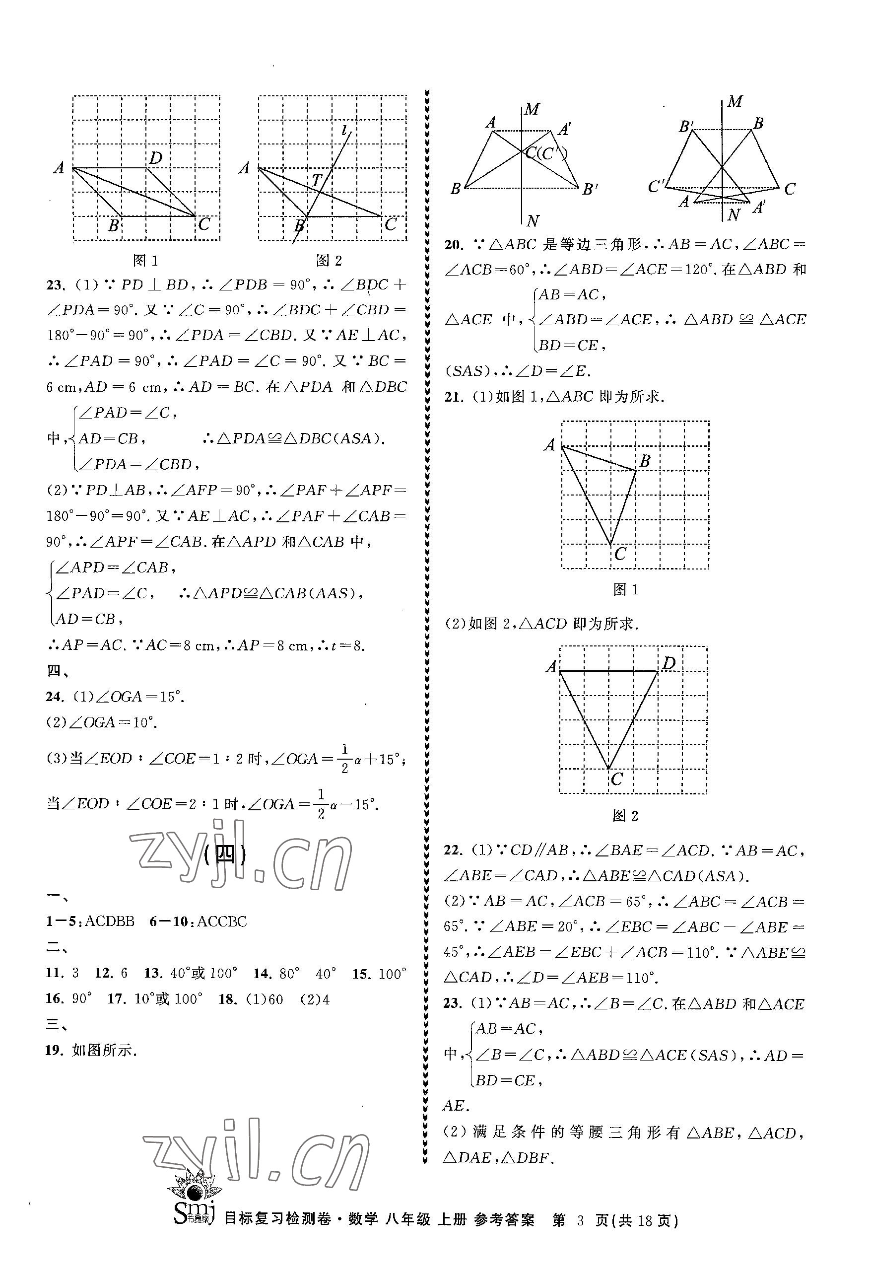 2023年目标复习检测卷八年级数学上册浙教版 参考答案第3页