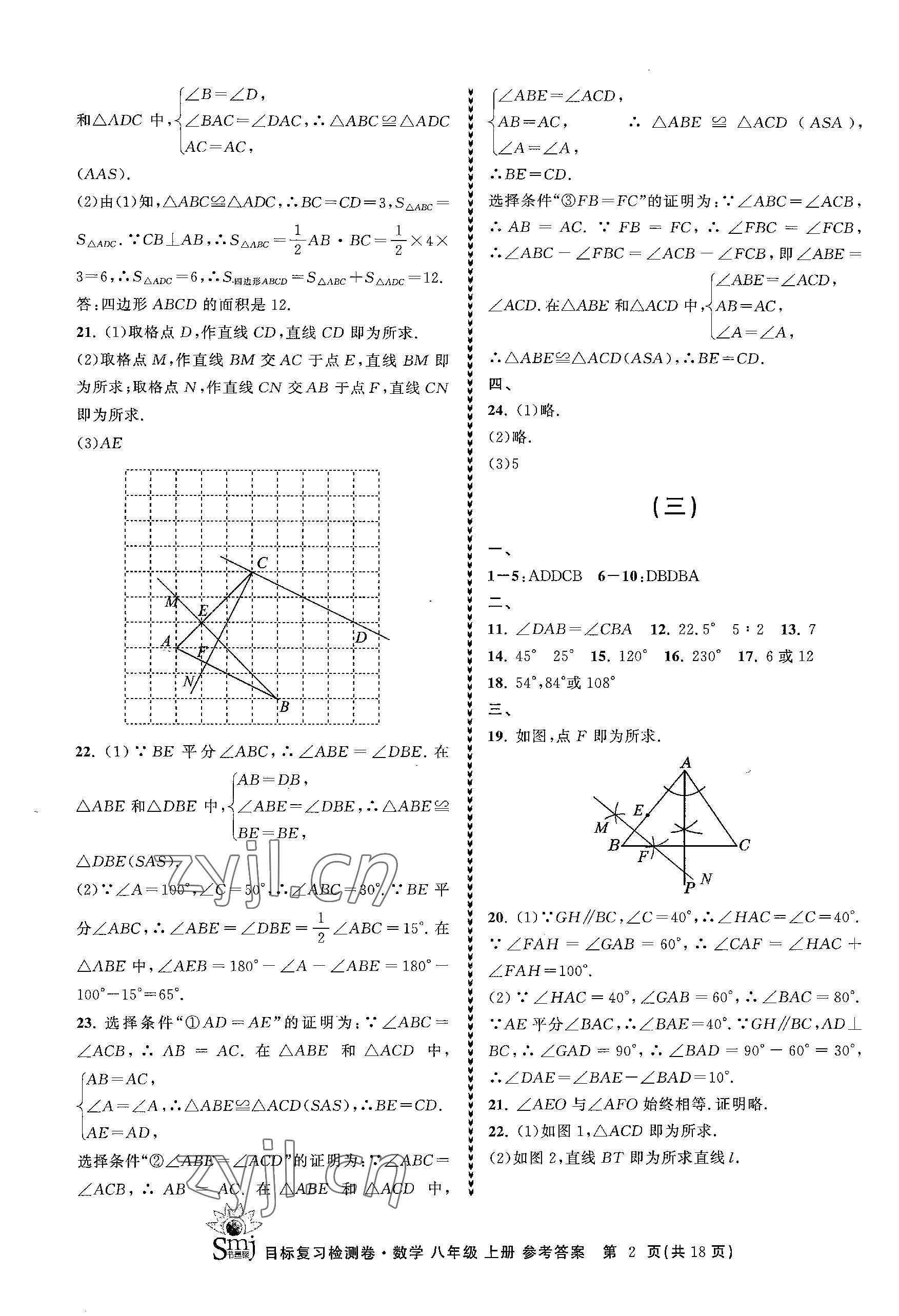 2023年目标复习检测卷八年级数学上册浙教版 参考答案第2页