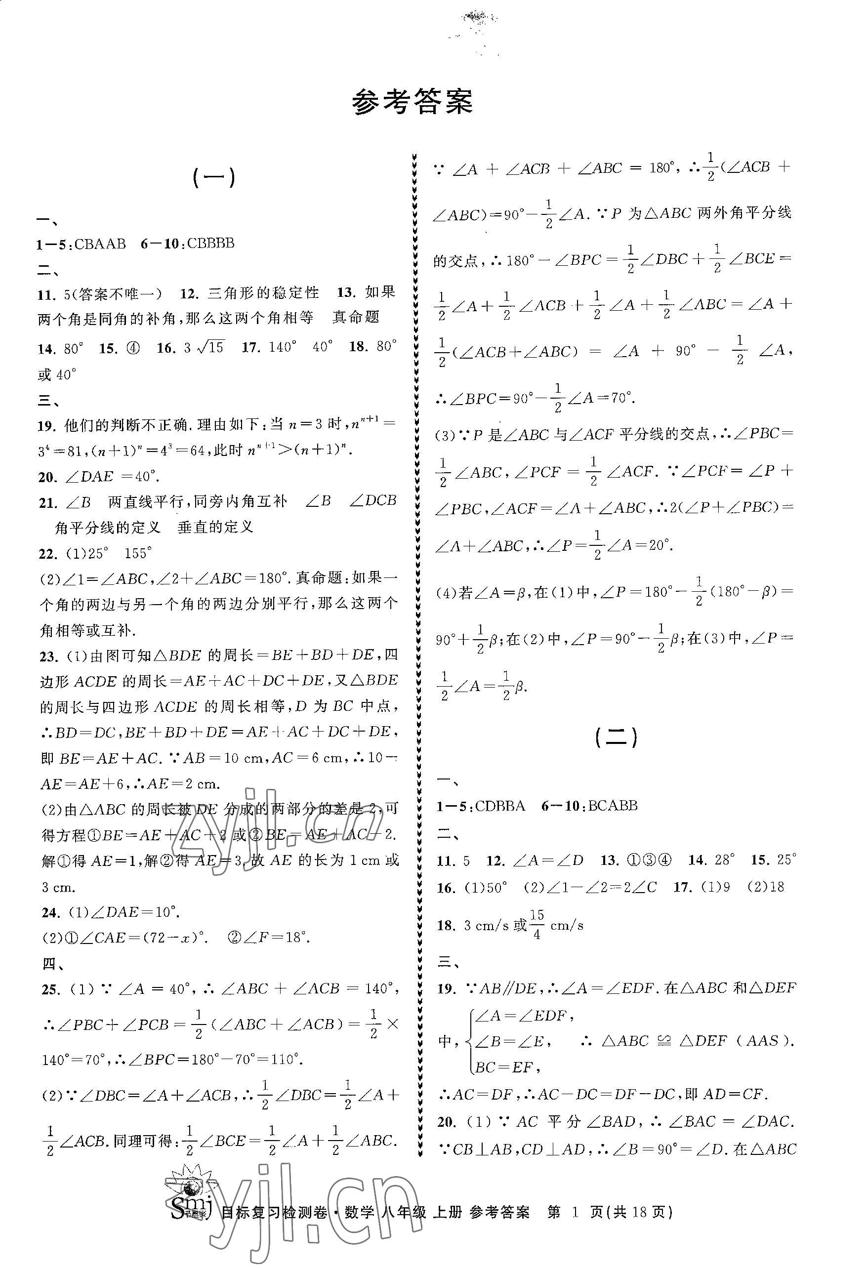 2023年目标复习检测卷八年级数学上册浙教版 参考答案第1页