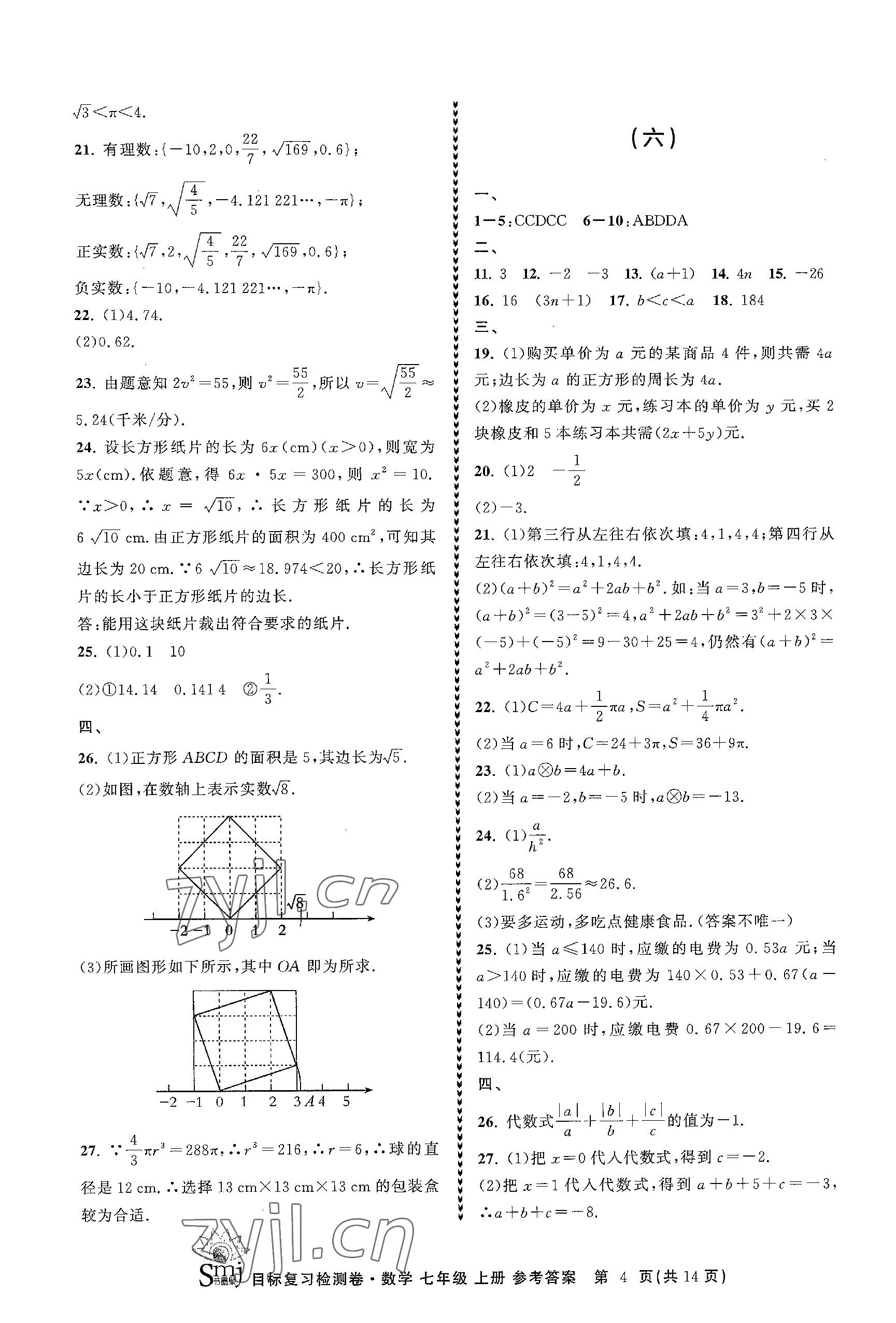 2023年目標復習檢測卷七年級數學上冊浙教版 參考答案第4頁