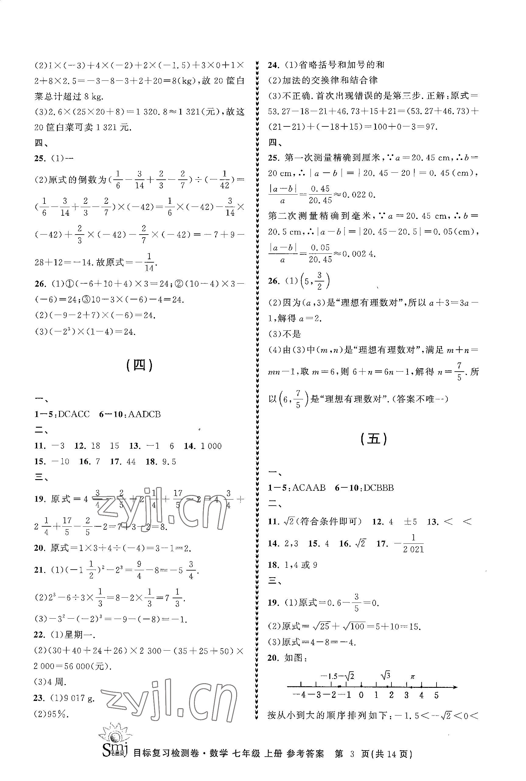 2023年目標(biāo)復(fù)習(xí)檢測(cè)卷七年級(jí)數(shù)學(xué)上冊(cè)浙教版 參考答案第3頁(yè)