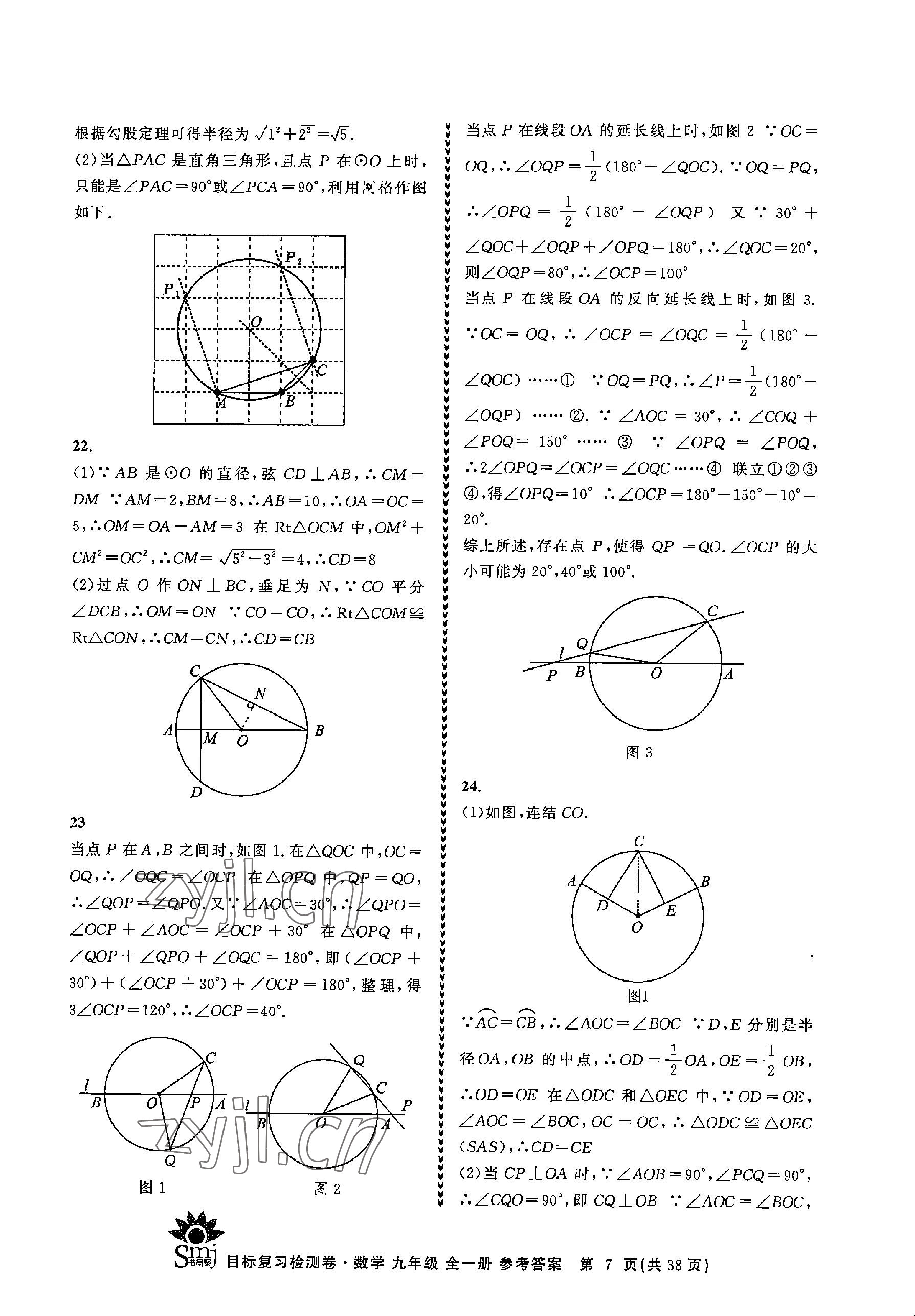 2023年目標(biāo)復(fù)習(xí)檢測卷九年級數(shù)學(xué)全一冊浙教版 參考答案第7頁