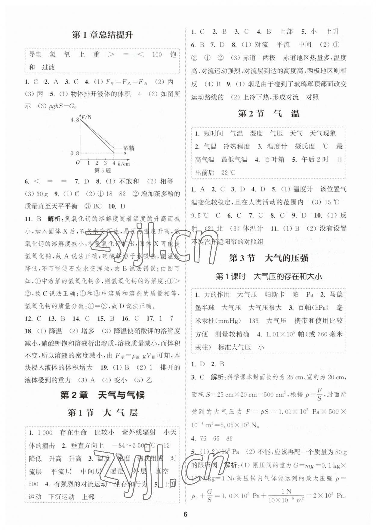 2023年通城学典课时作业本八年级科学上册浙教版 参考答案第5页