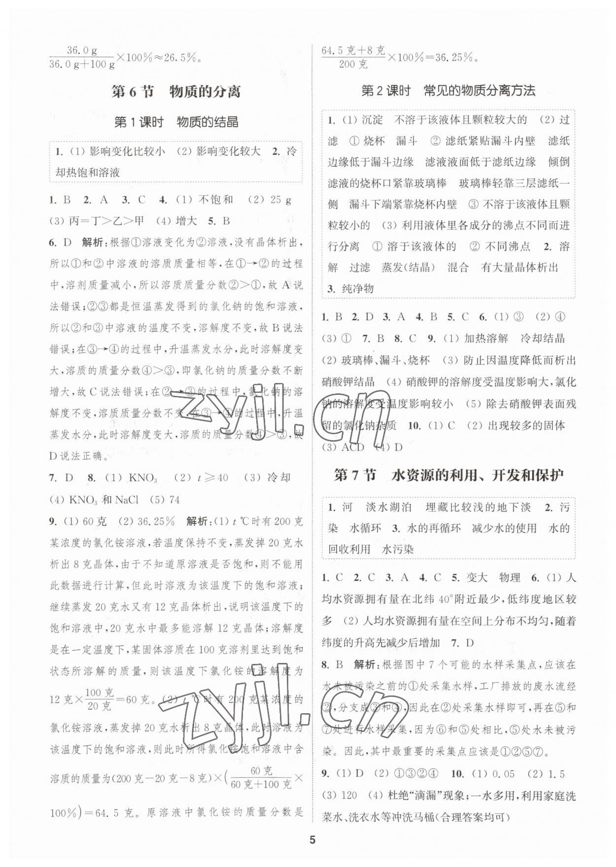 2023年通城學(xué)典課時作業(yè)本八年級科學(xué)上冊浙教版 參考答案第4頁