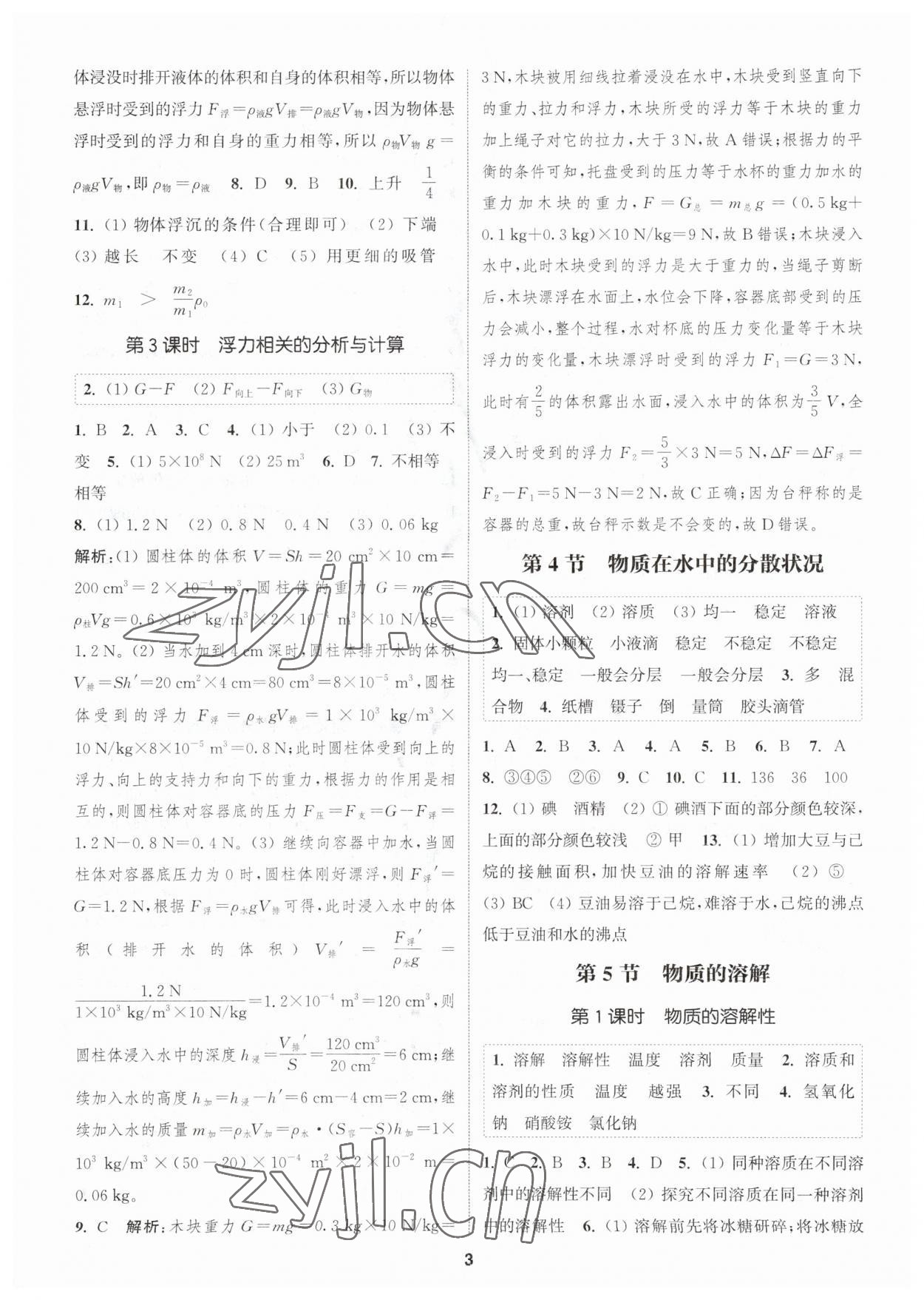 2023年通城學典課時作業(yè)本八年級科學上冊浙教版 參考答案第2頁