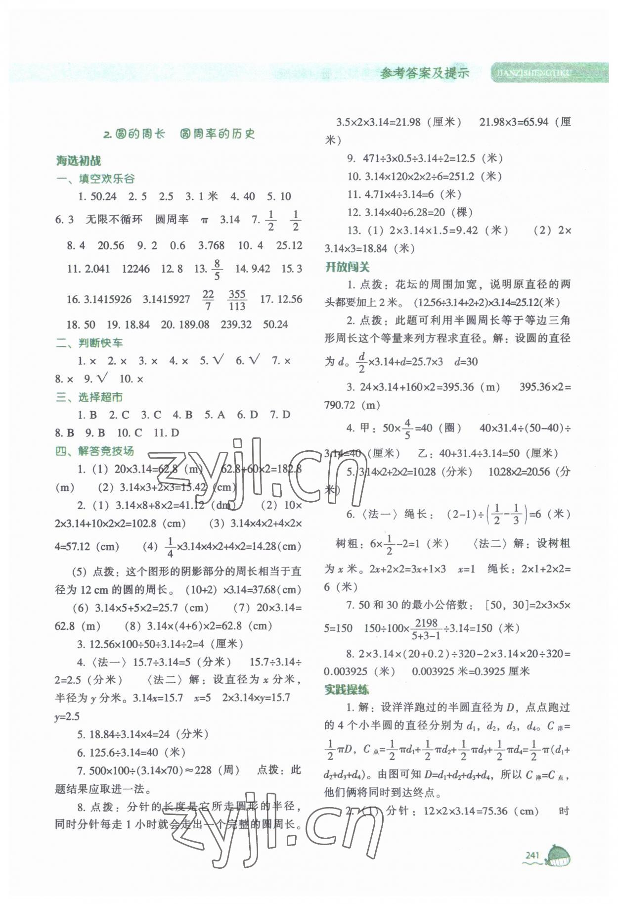 2023年尖子生题库六年级数学上册北师大版 参考答案第2页