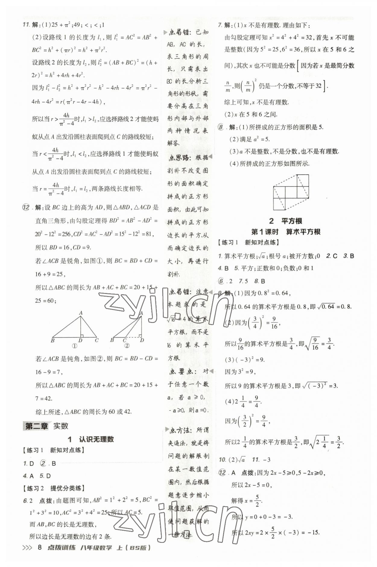 2023年點(diǎn)撥訓(xùn)練八年級(jí)數(shù)學(xué)上冊(cè)北師大版 參考答案第7頁(yè)