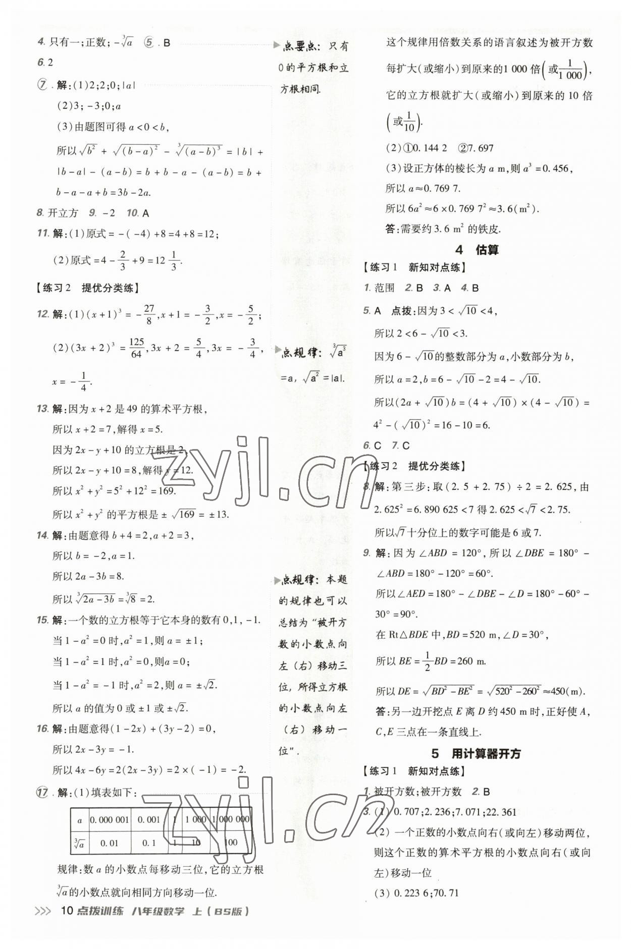 2023年點撥訓(xùn)練八年級數(shù)學(xué)上冊北師大版 參考答案第9頁