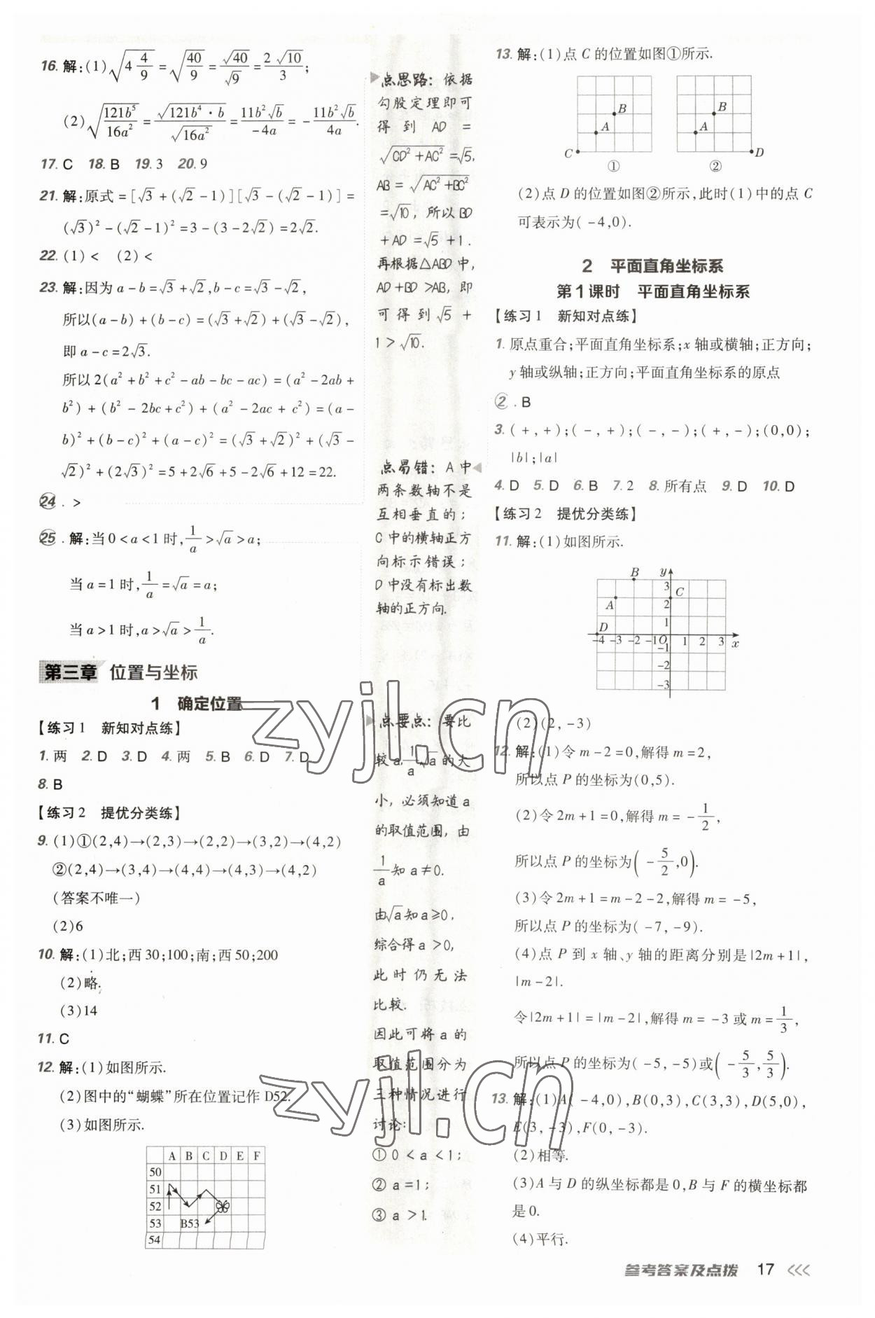 2023年點撥訓(xùn)練八年級數(shù)學(xué)上冊北師大版 參考答案第16頁