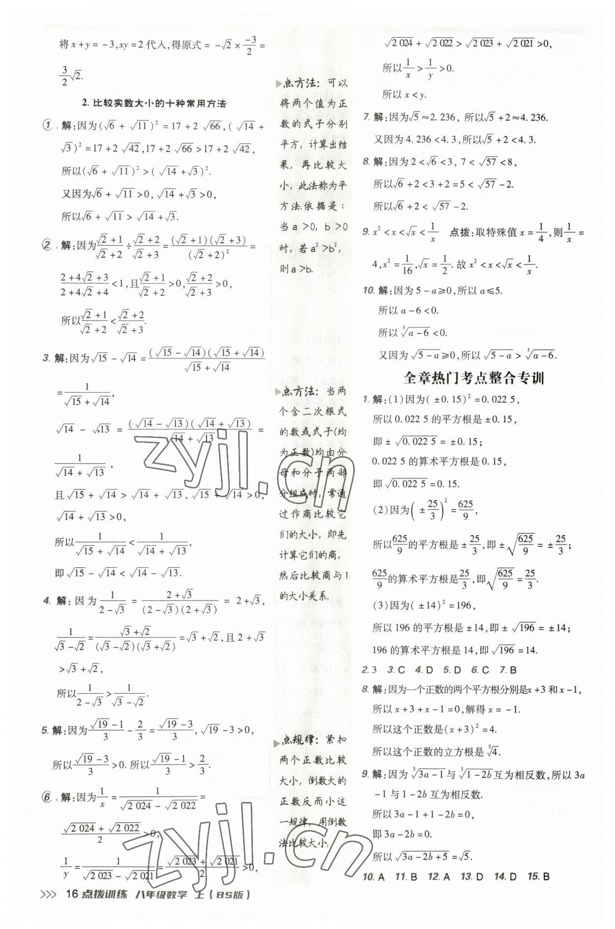 2023年點(diǎn)撥訓(xùn)練八年級數(shù)學(xué)上冊北師大版 參考答案第15頁