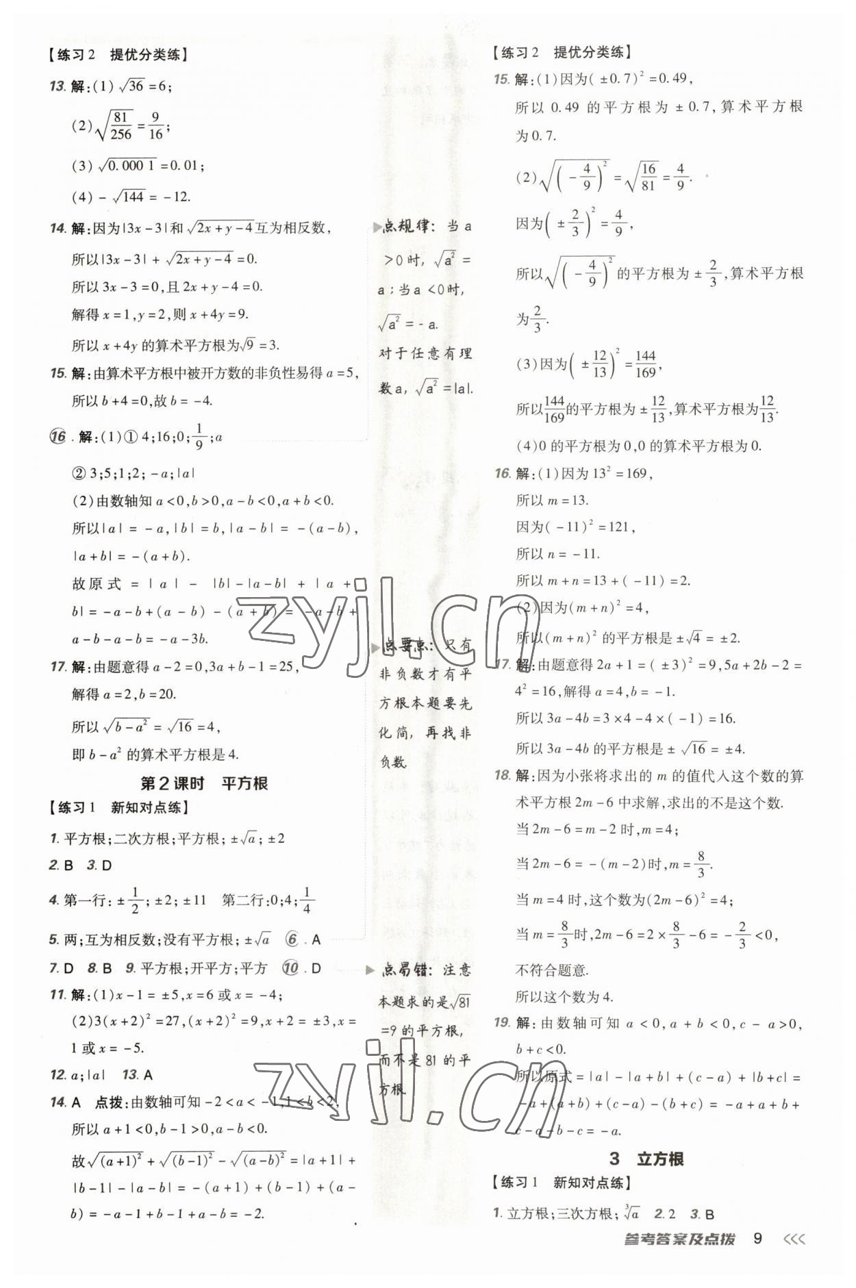 2023年点拨训练八年级数学上册北师大版 参考答案第8页