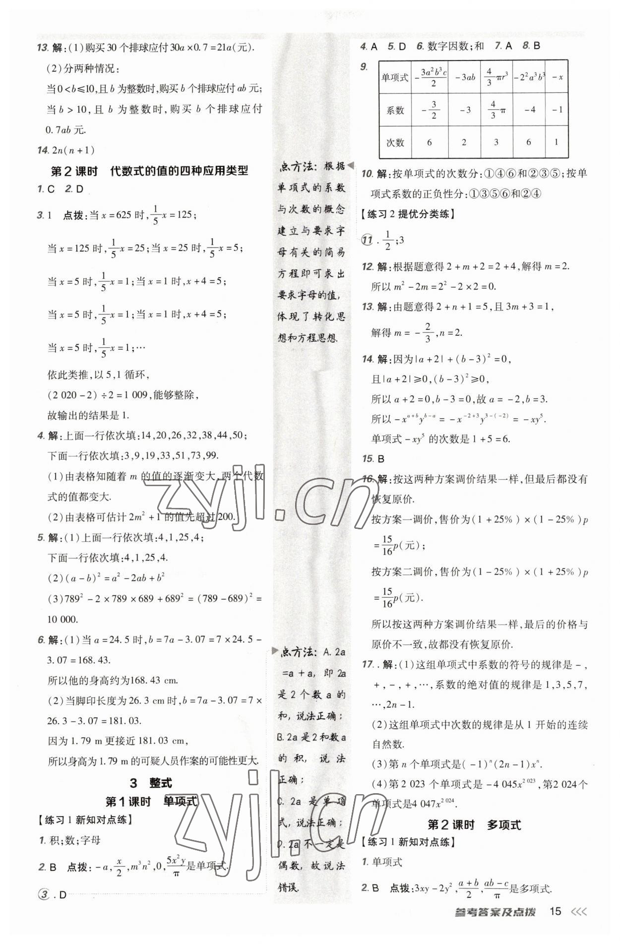 2023年點(diǎn)撥訓(xùn)練七年級(jí)數(shù)學(xué)上冊(cè)北師大版 參考答案第14頁(yè)