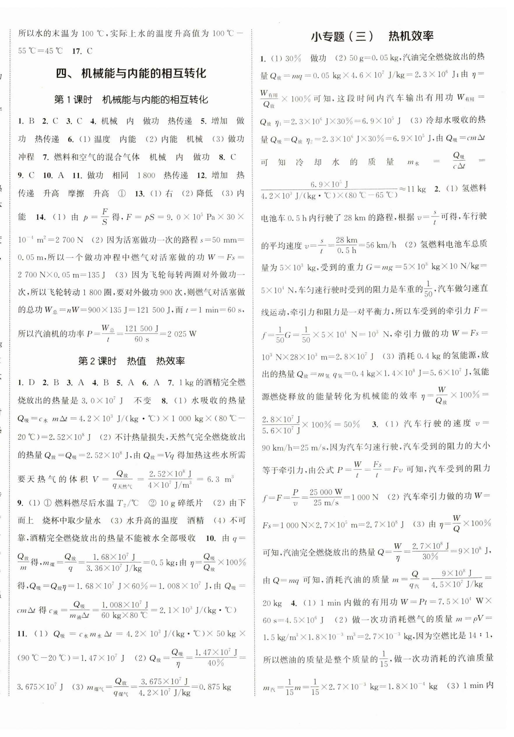 2023年通城学典课时作业本九年级物理上册苏科版陕西专版 参考答案第8页