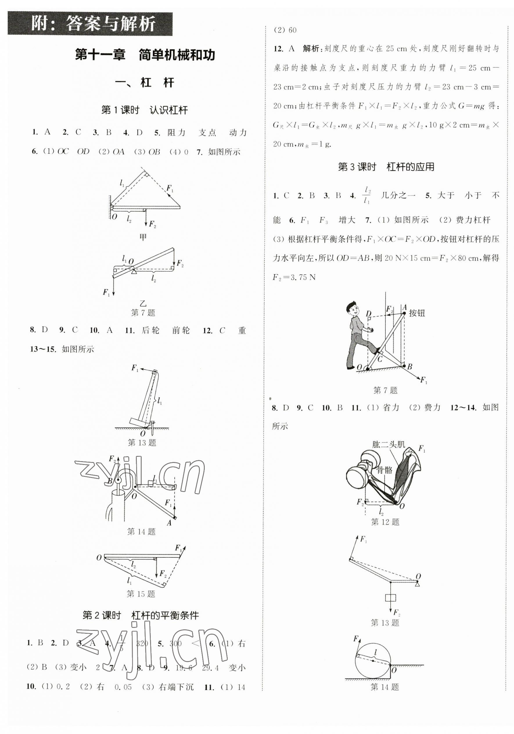 2023年通城学典课时作业本九年级物理上册苏科版陕西专版 参考答案第1页