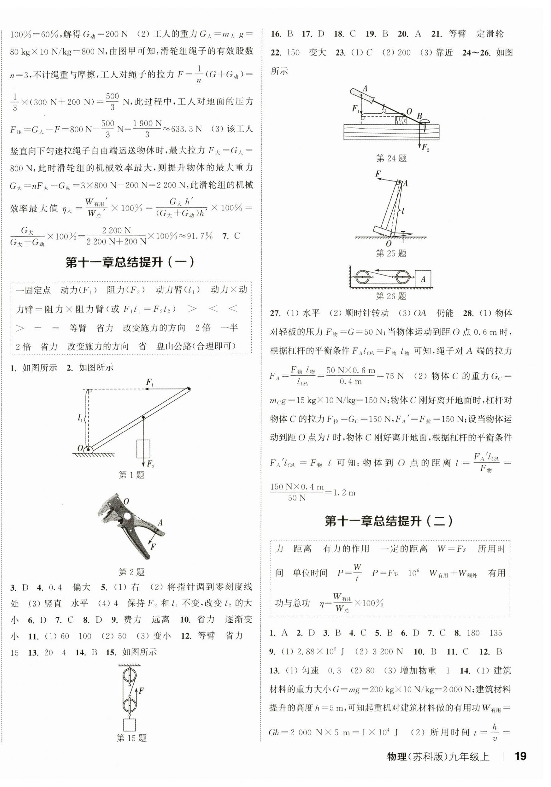 2023年通城学典课时作业本九年级物理上册苏科版陕西专版 参考答案第6页