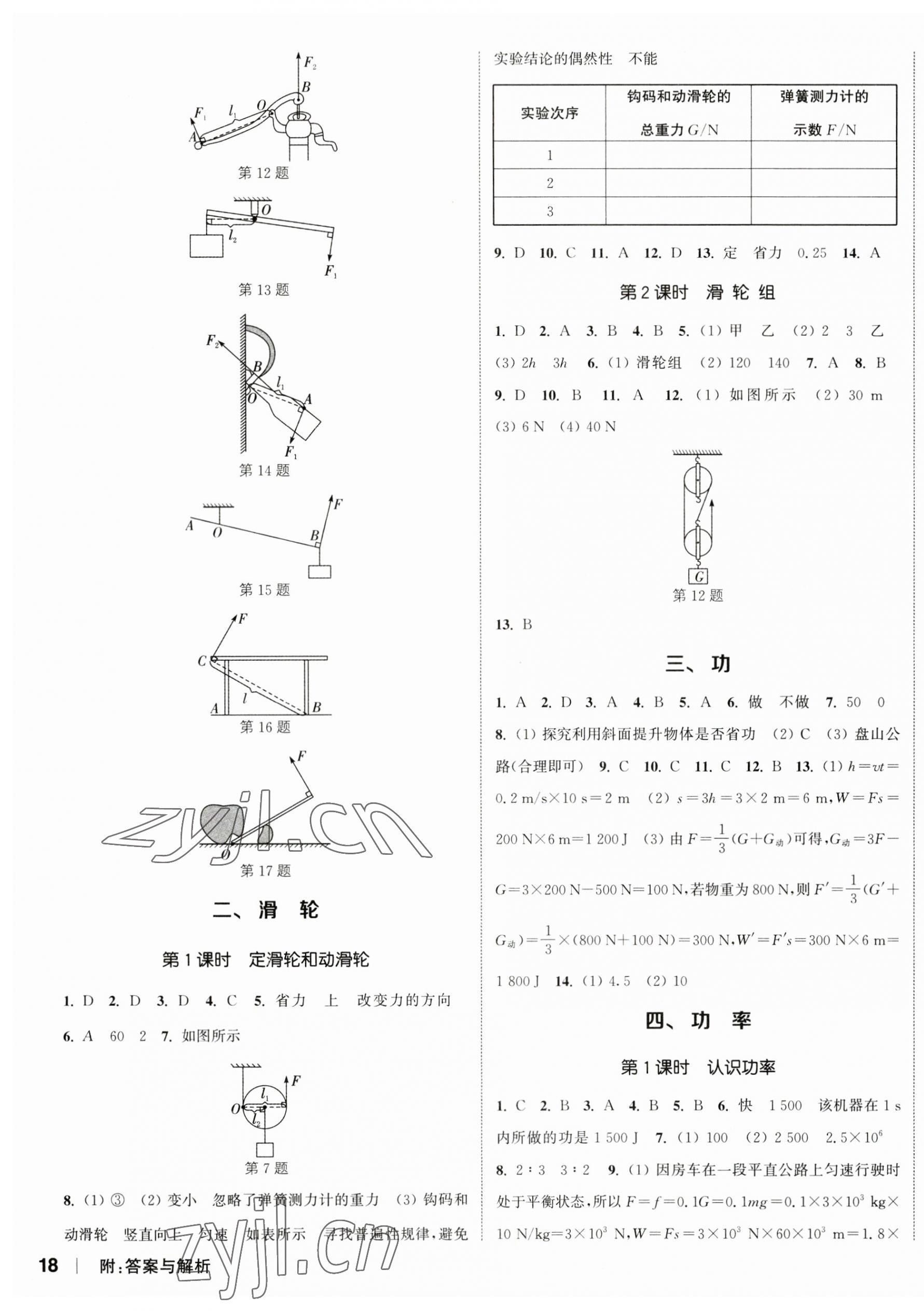 2023年通城学典课时作业本九年级物理上册苏科版陕西专版 参考答案第3页