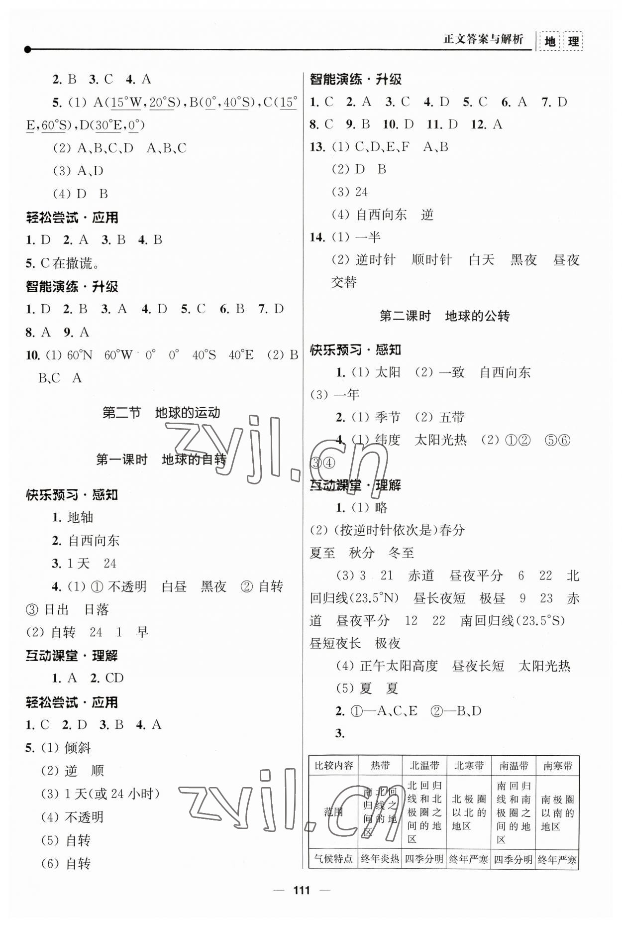 2023年新课程自主学习与测评七年级地理上册人教版 参考答案第2页