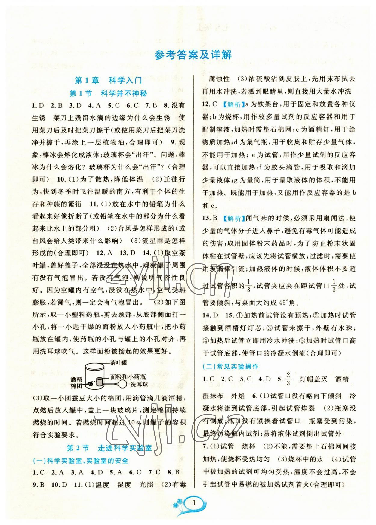 2023年全優(yōu)方案夯實(shí)與提高七年級科學(xué)上冊浙教版 參考答案第1頁