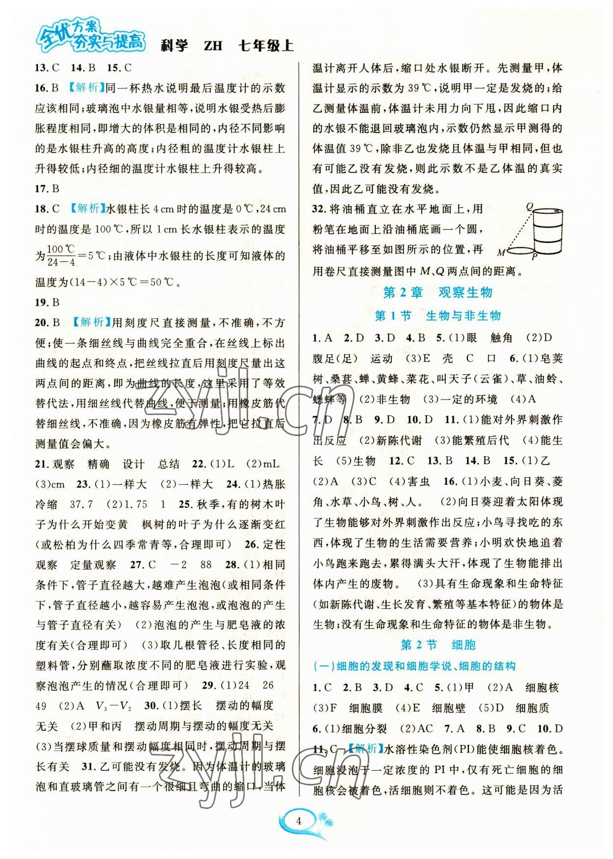 2023年全優(yōu)方案夯實與提高七年級科學(xué)上冊浙教版 參考答案第4頁