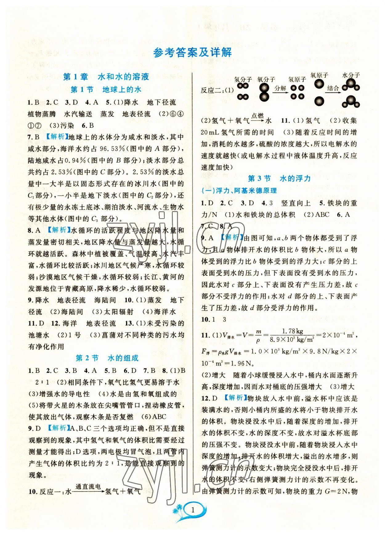 2023年全優(yōu)方案夯實與提高八年級科學(xué)上冊浙教版 參考答案第1頁