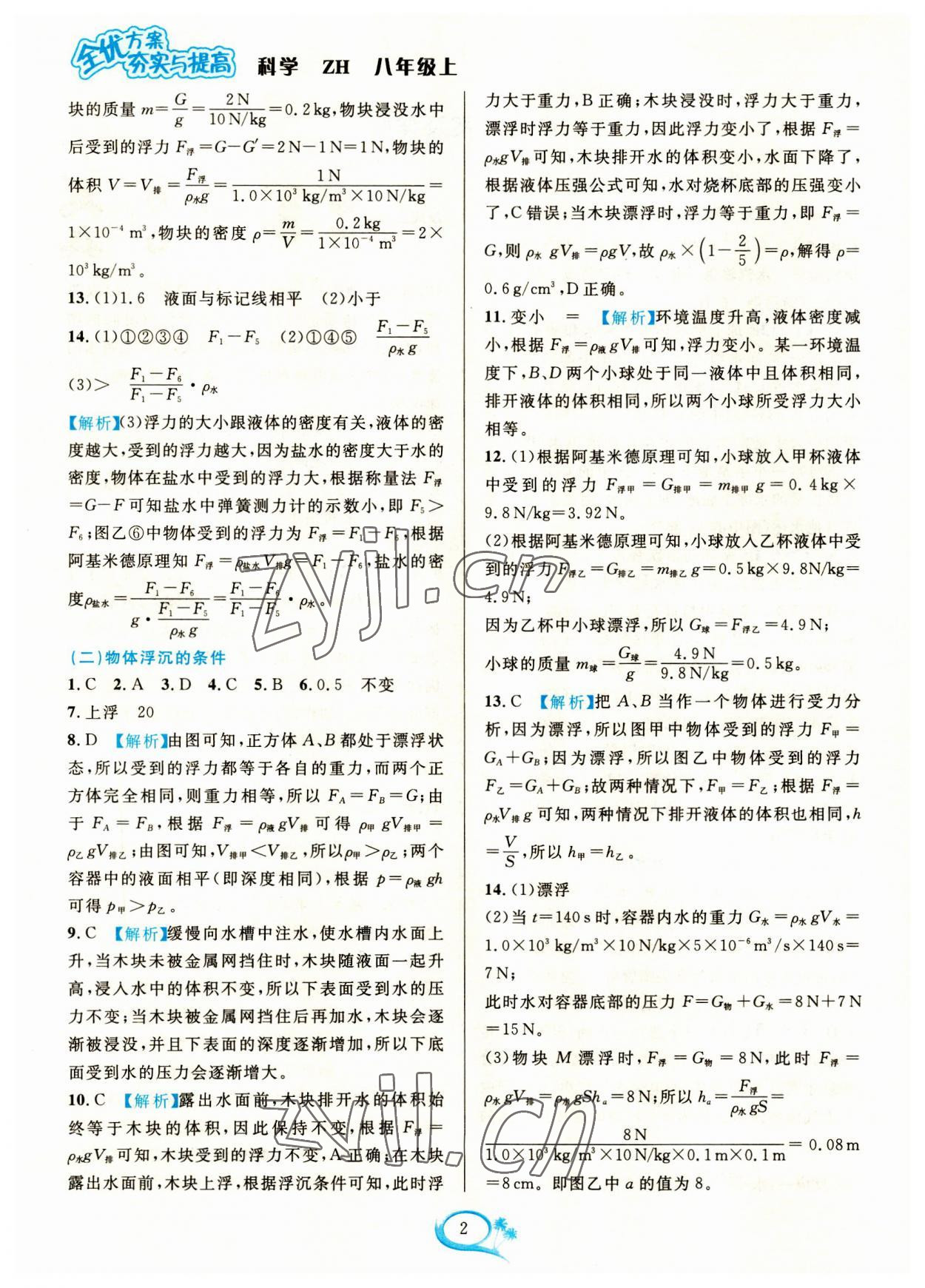 2023年全優(yōu)方案夯實與提高八年級科學(xué)上冊浙教版 參考答案第2頁