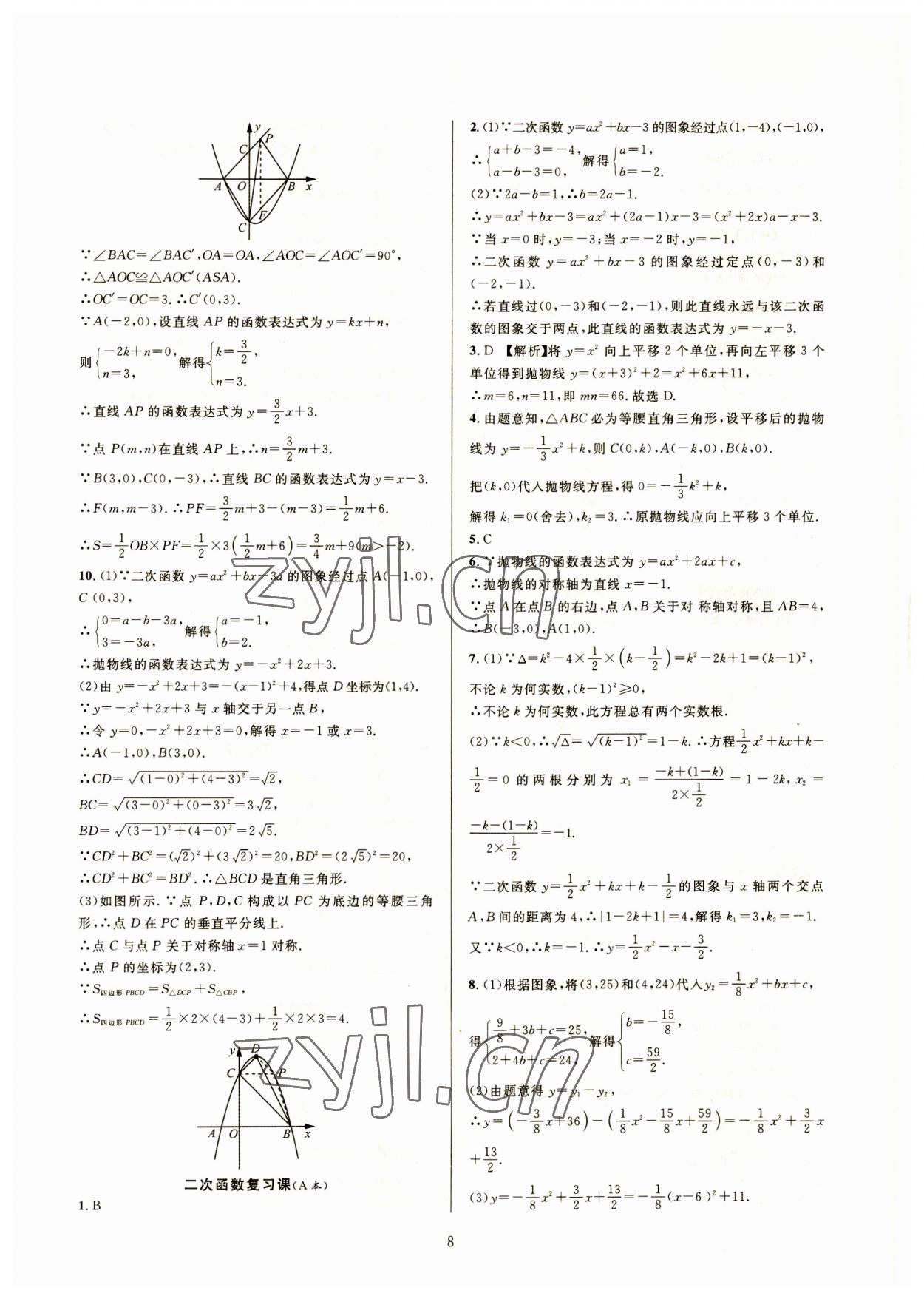 2023年全優(yōu)新同步九年級數(shù)學(xué)全一冊浙教版 參考答案第8頁