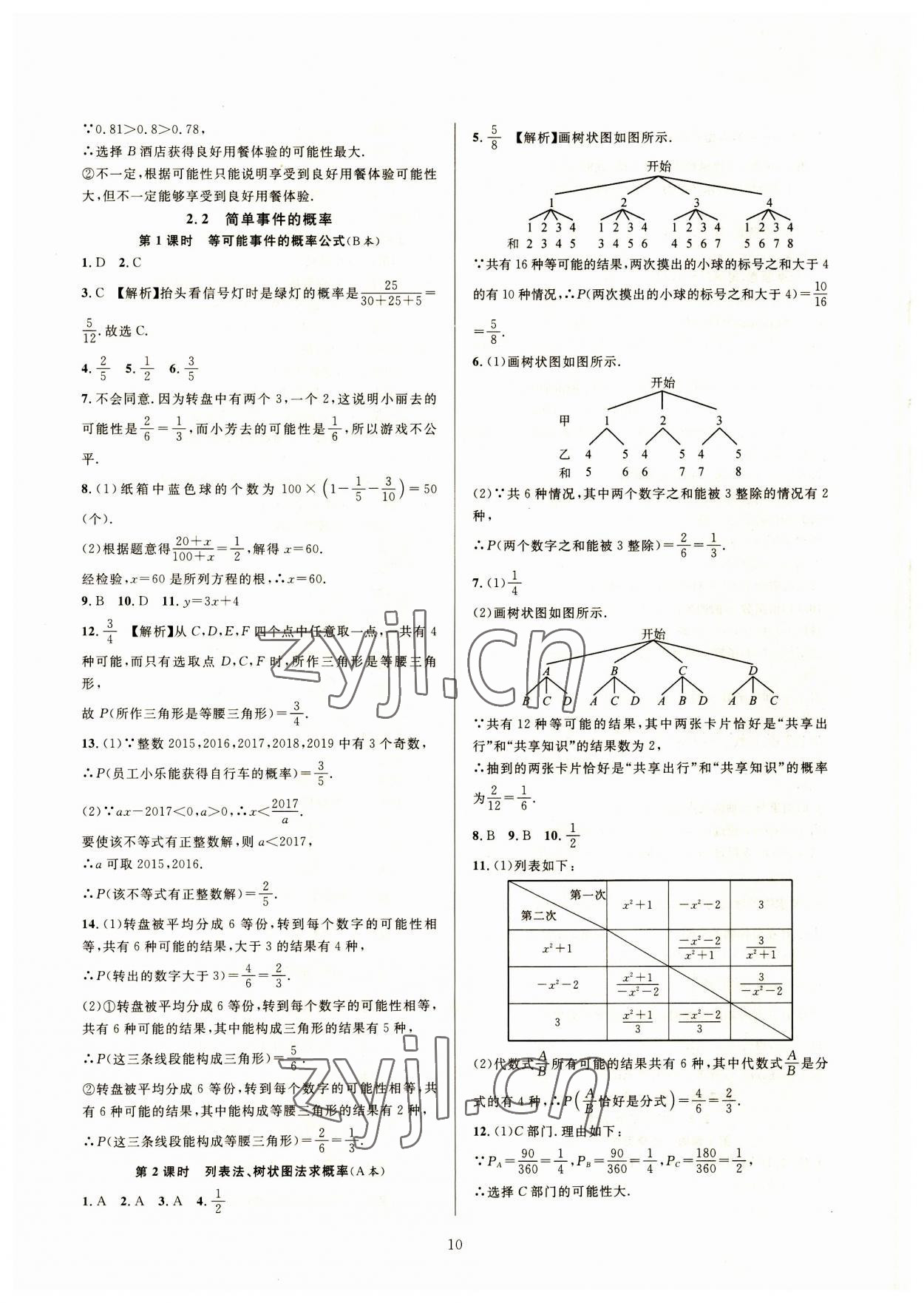 2023年全優(yōu)新同步九年級(jí)數(shù)學(xué)全一冊(cè)浙教版 參考答案第10頁(yè)