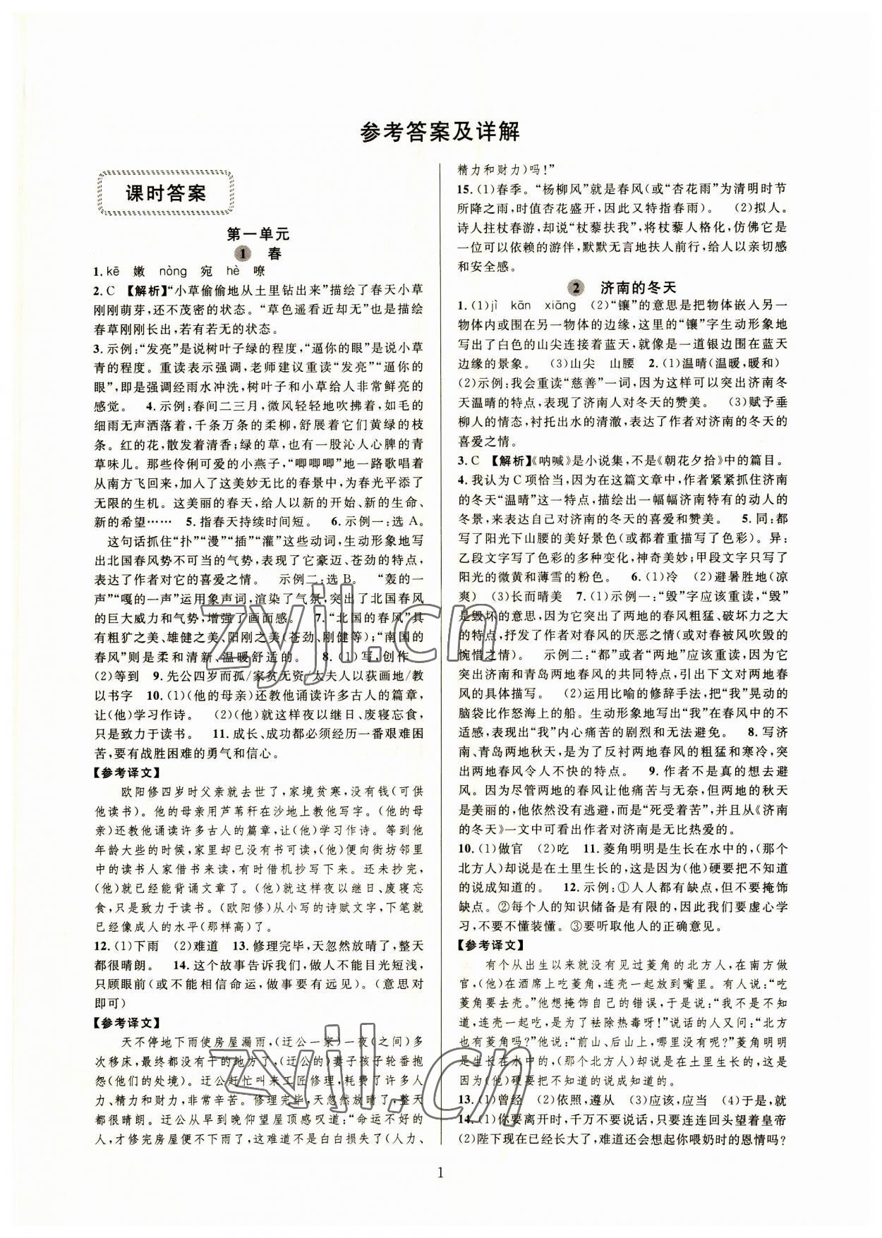 2023年全優(yōu)新同步七年級語文上冊人教版 參考答案第1頁