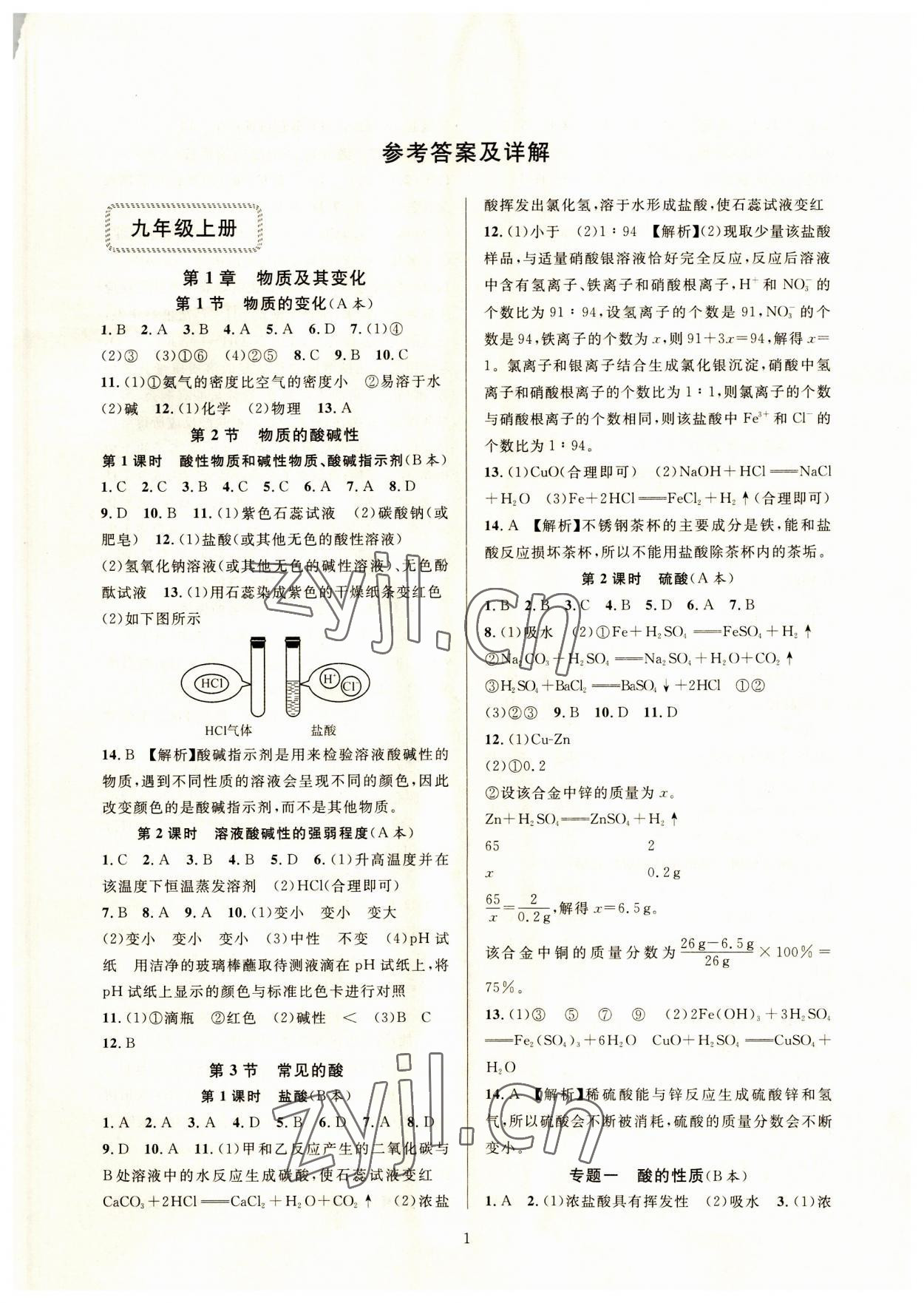 2023年全優(yōu)新同步九年級(jí)科學(xué)全一冊(cè)浙教版 參考答案第1頁