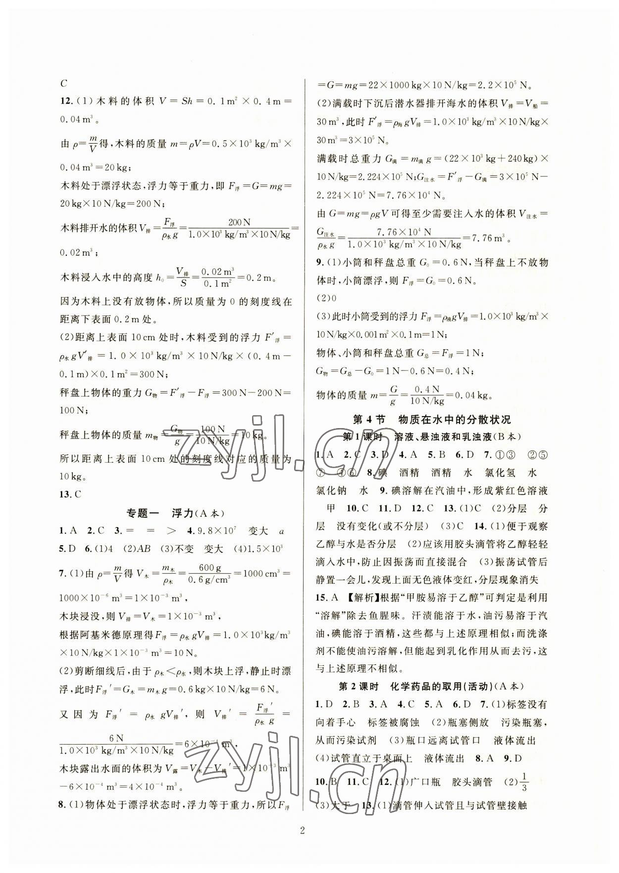 2023年全優(yōu)新同步八年級(jí)科學(xué)上冊(cè)浙教版 參考答案第2頁(yè)