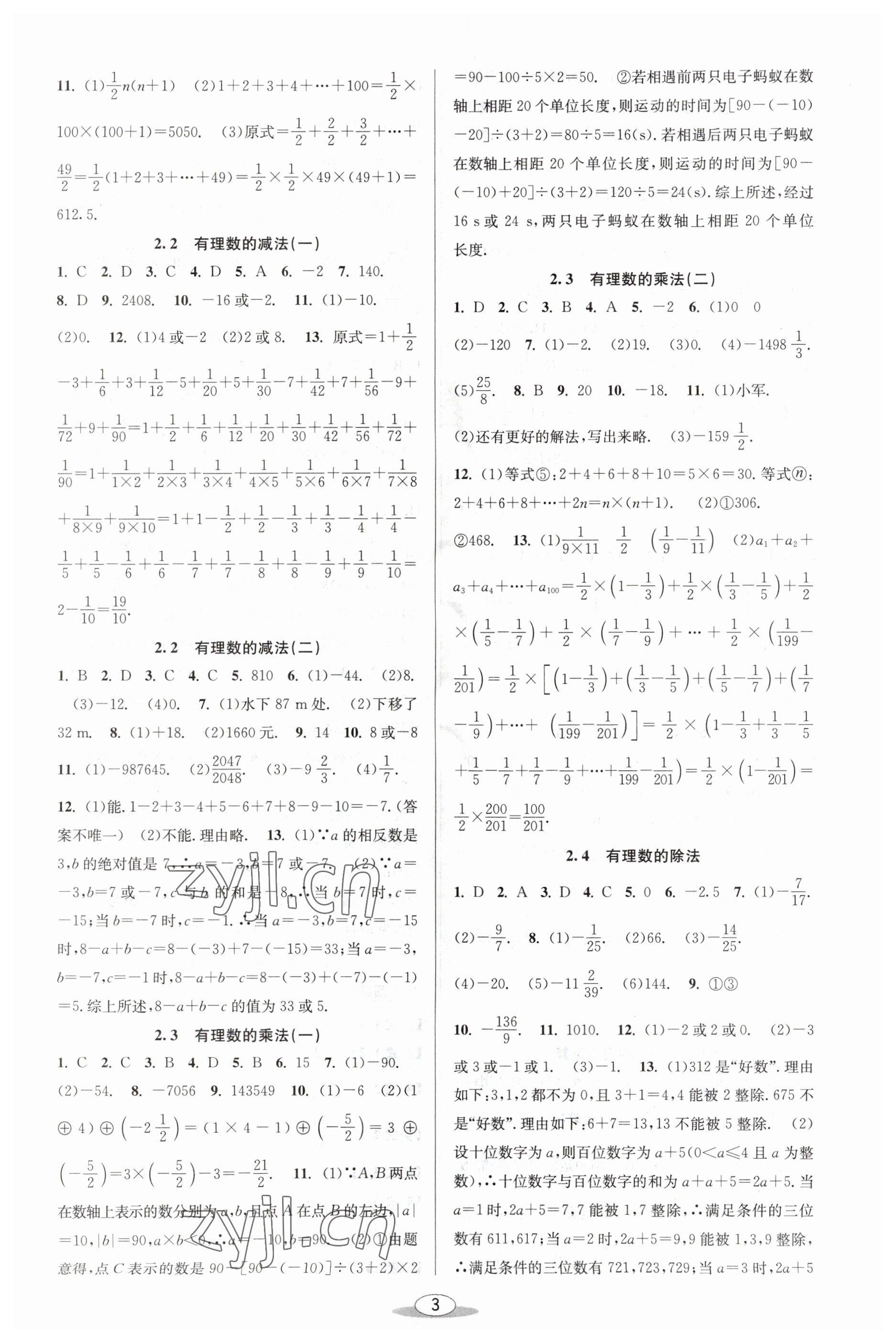 2023年教与学课程同步讲练七年级数学上册浙教版 参考答案第3页