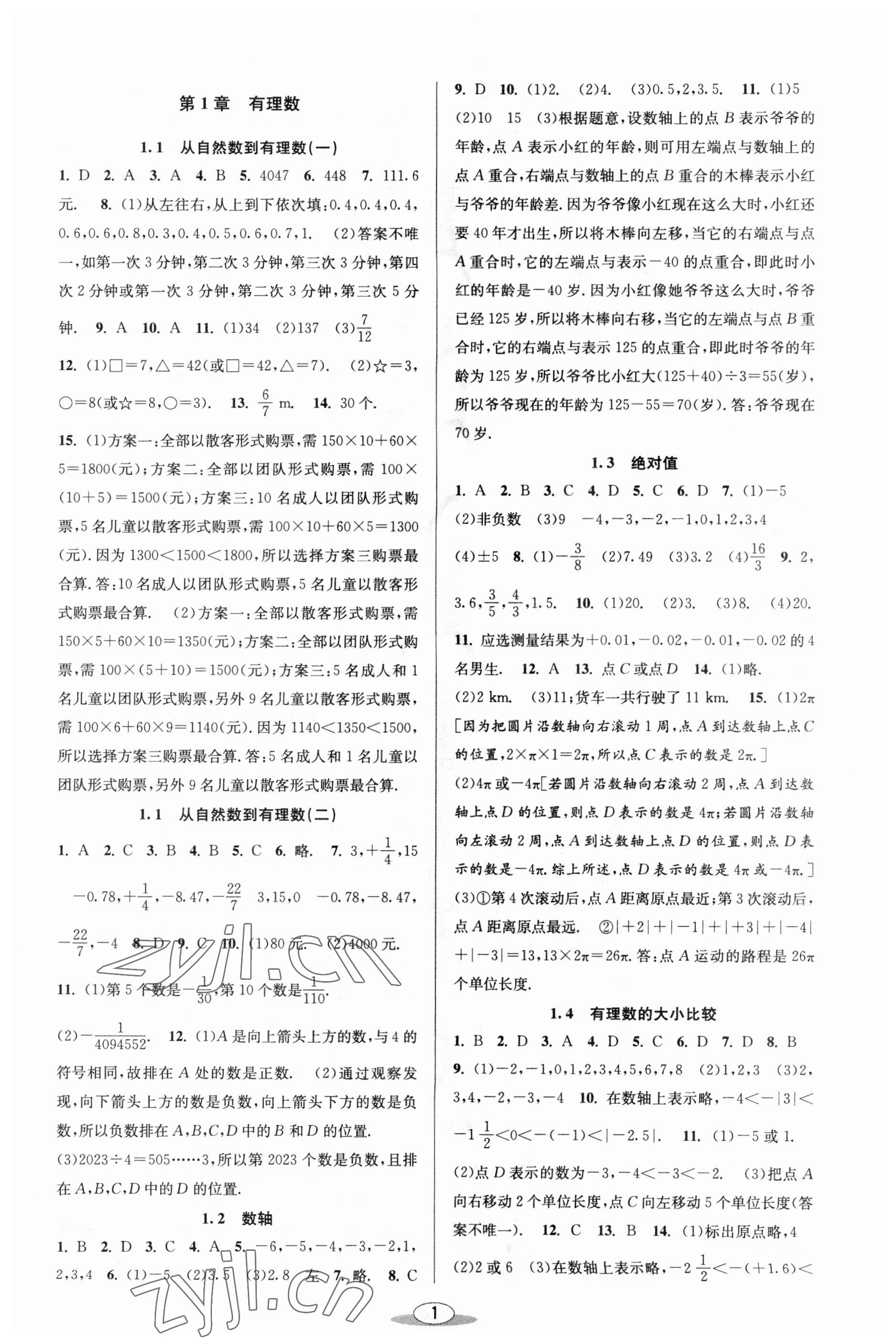 2023年教与学课程同步讲练七年级数学上册浙教版 参考答案第1页