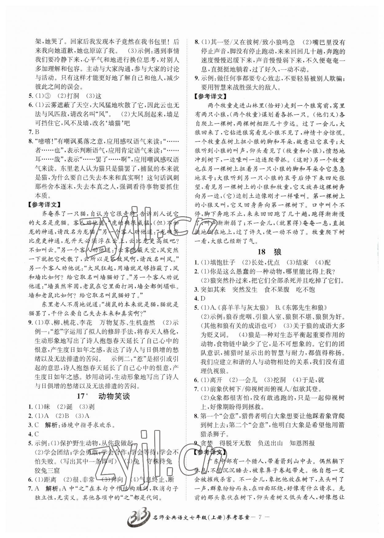 2023年名師金典BFB初中課時(shí)優(yōu)化七年級(jí)語文上冊(cè)人教版 參考答案第7頁