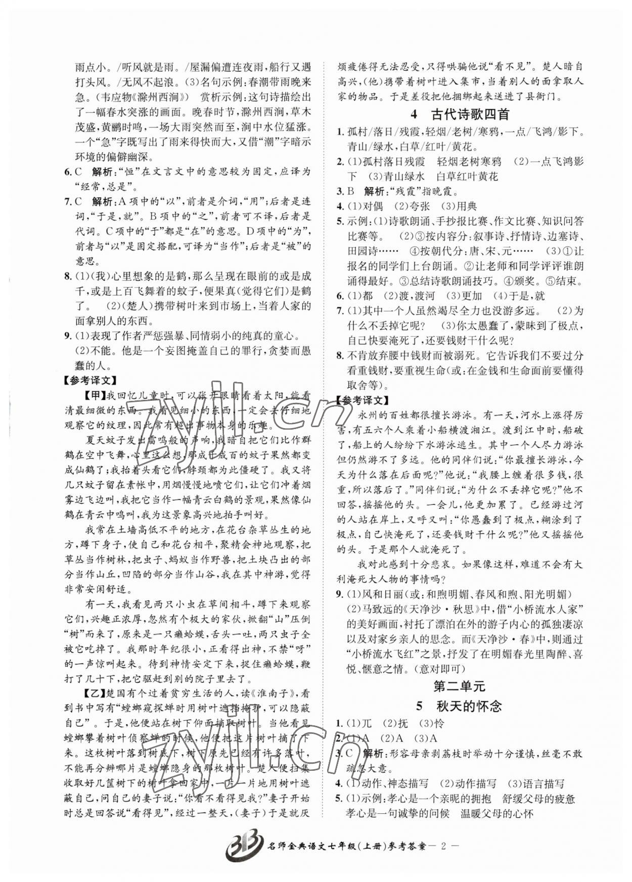 2023年名師金典BFB初中課時優(yōu)化七年級語文上冊人教版 參考答案第2頁