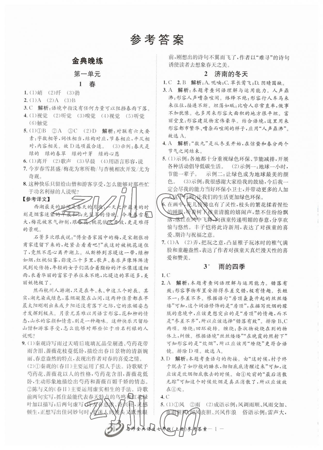 2023年名師金典BFB初中課時(shí)優(yōu)化七年級(jí)語文上冊(cè)人教版 參考答案第1頁