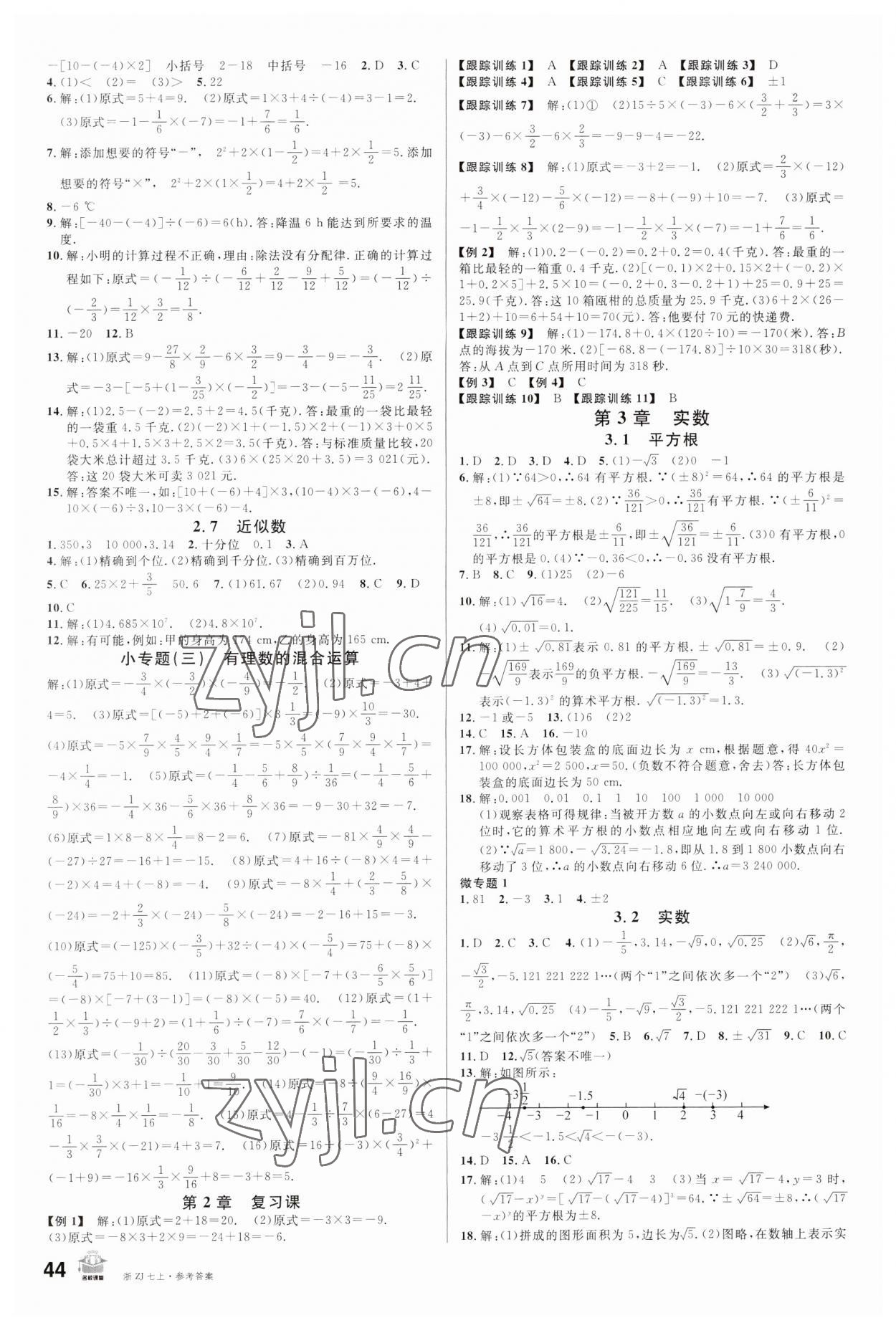 2023年名校課堂七年級數(shù)學上冊浙教版浙江專版 第4頁