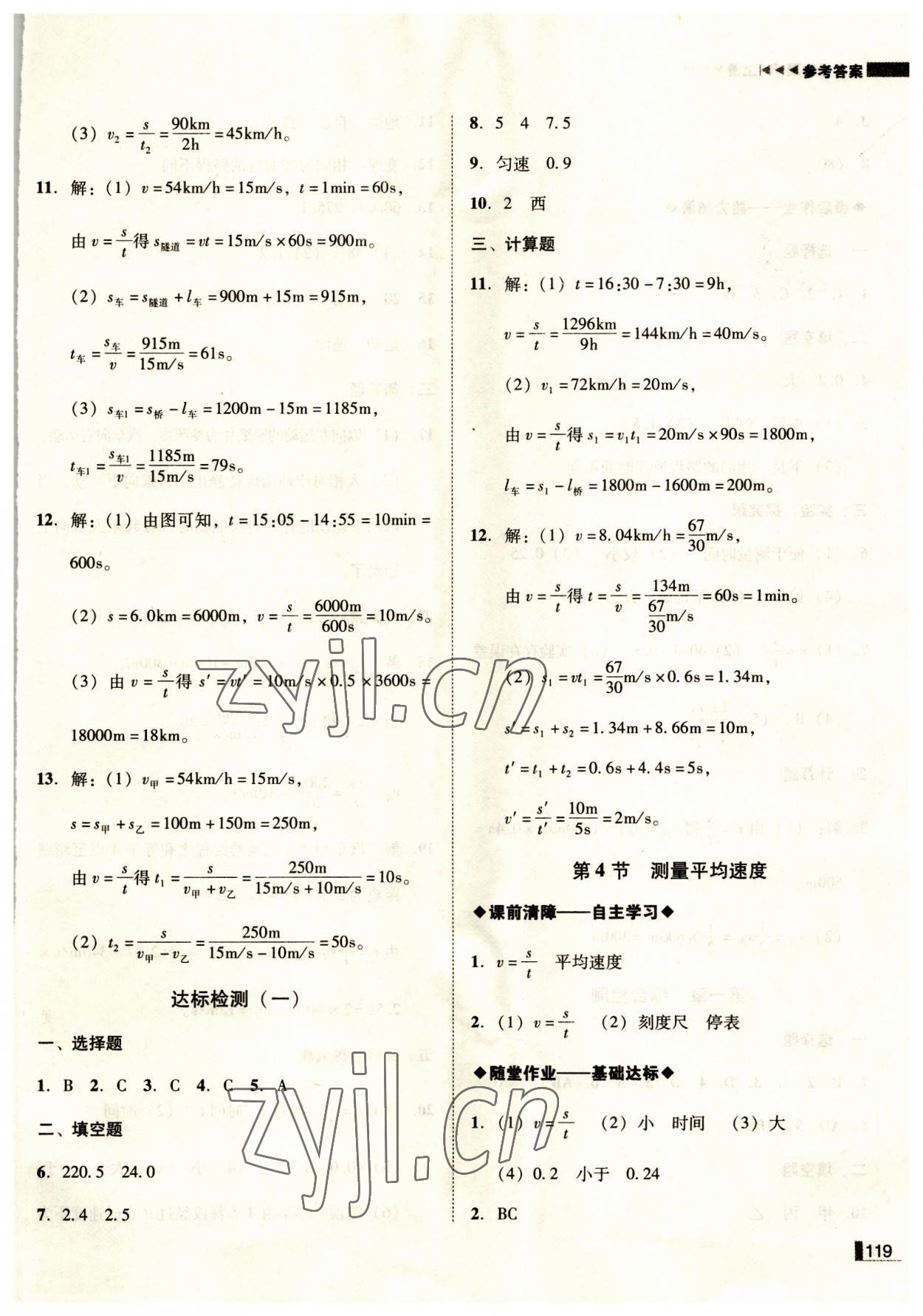 2023年辽宁作业分层培优学案八年级物理上册人教版 第3页