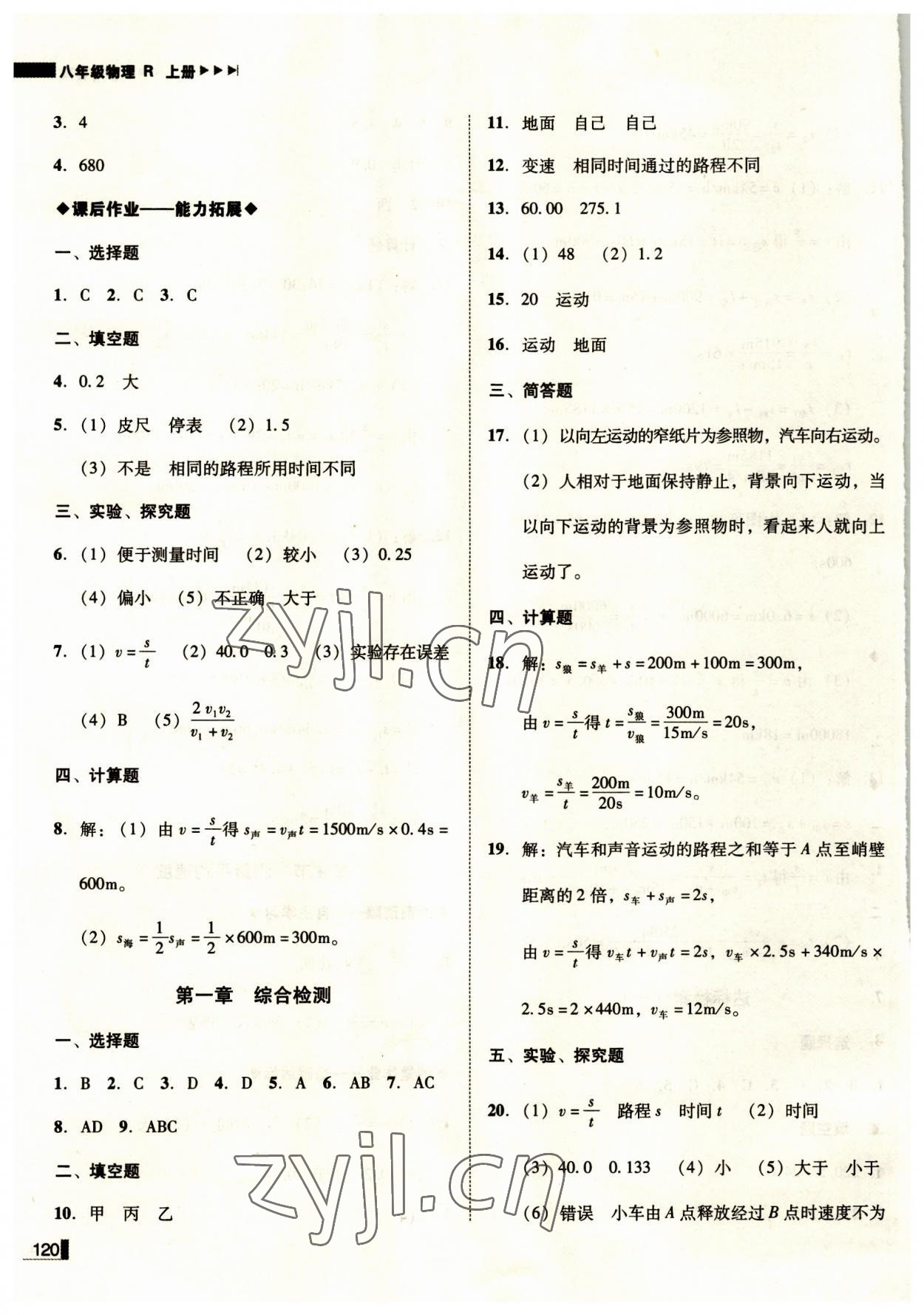 2023年辽宁作业分层培优学案八年级物理上册人教版 第4页