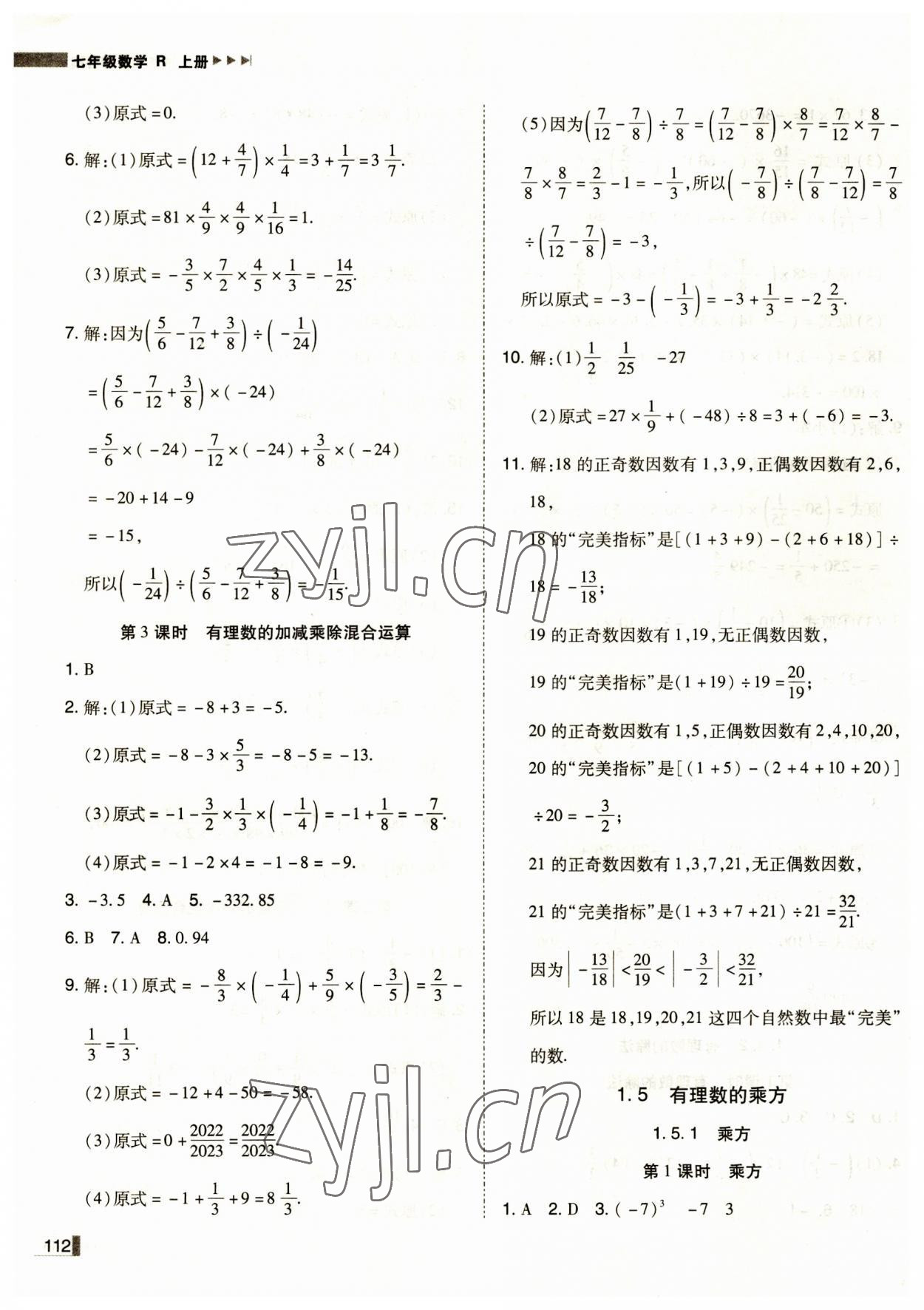 2023年辽宁作业分层培优学案七年级数学上册人教版 第8页