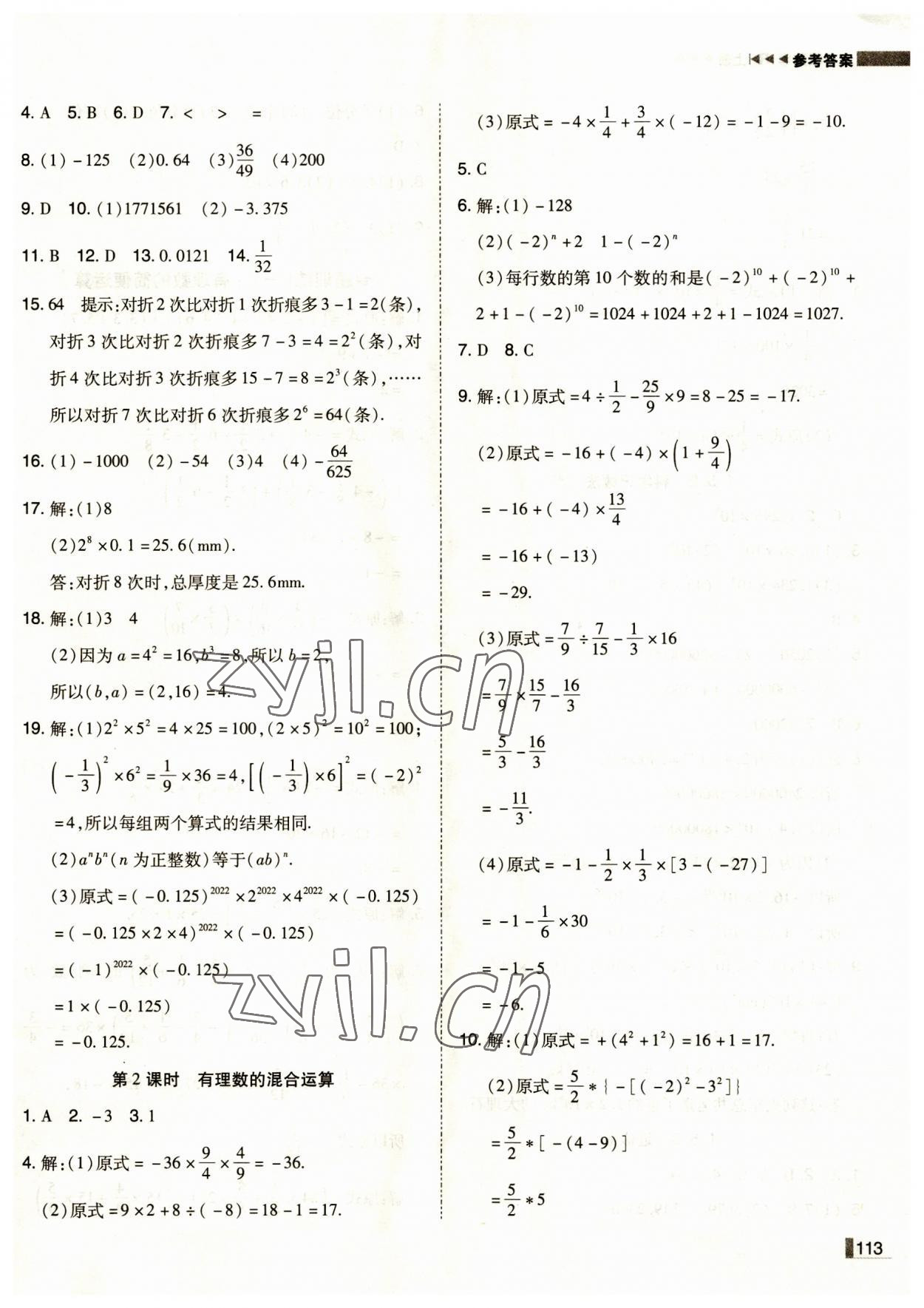 2023年辽宁作业分层培优学案七年级数学上册人教版 第9页