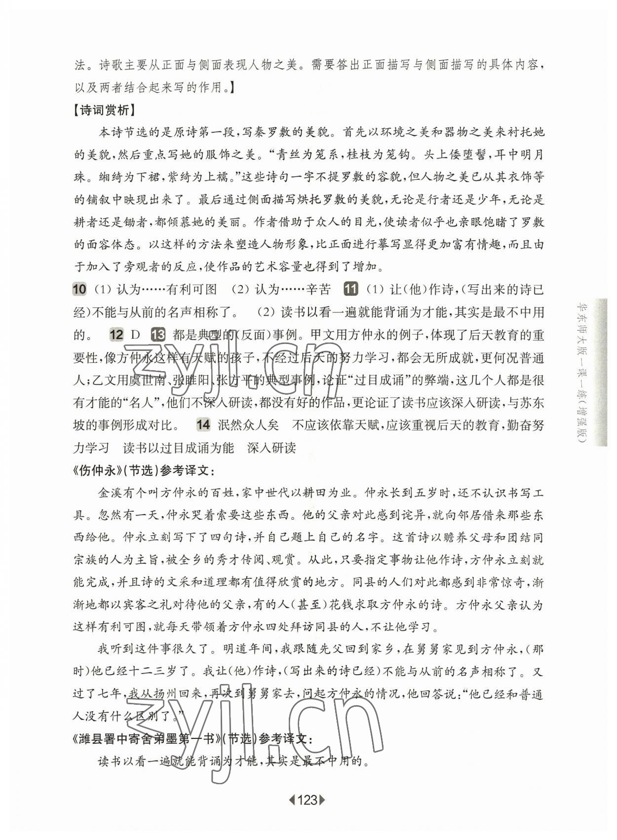 2023年華東師大版一課一練八年級(jí)語文上冊(cè)人教版五四制增強(qiáng)版 第9頁