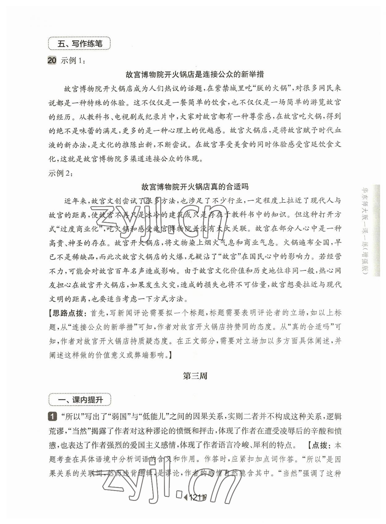 2023年華東師大版一課一練八年級語文上冊人教版五四制增強(qiáng)版 第7頁