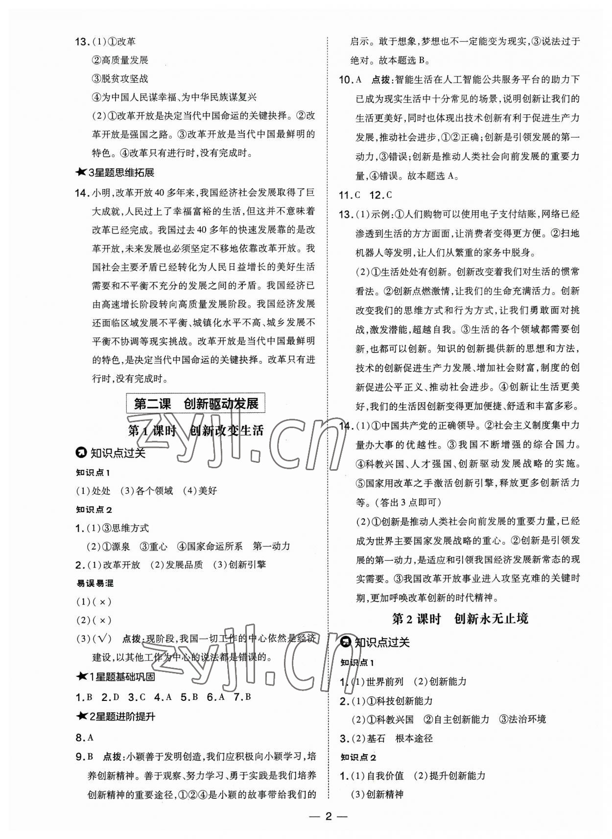 2023年點(diǎn)撥訓(xùn)練九年級(jí)道德與法治上冊(cè)人教版 參考答案第2頁(yè)