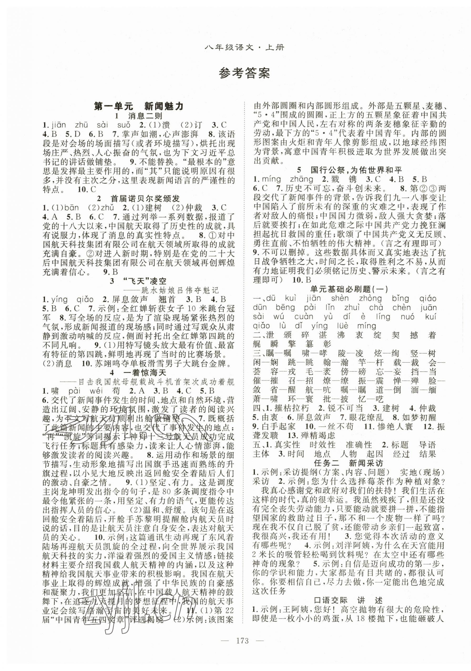 2023年名师学案八年级语文上册人教版 第1页