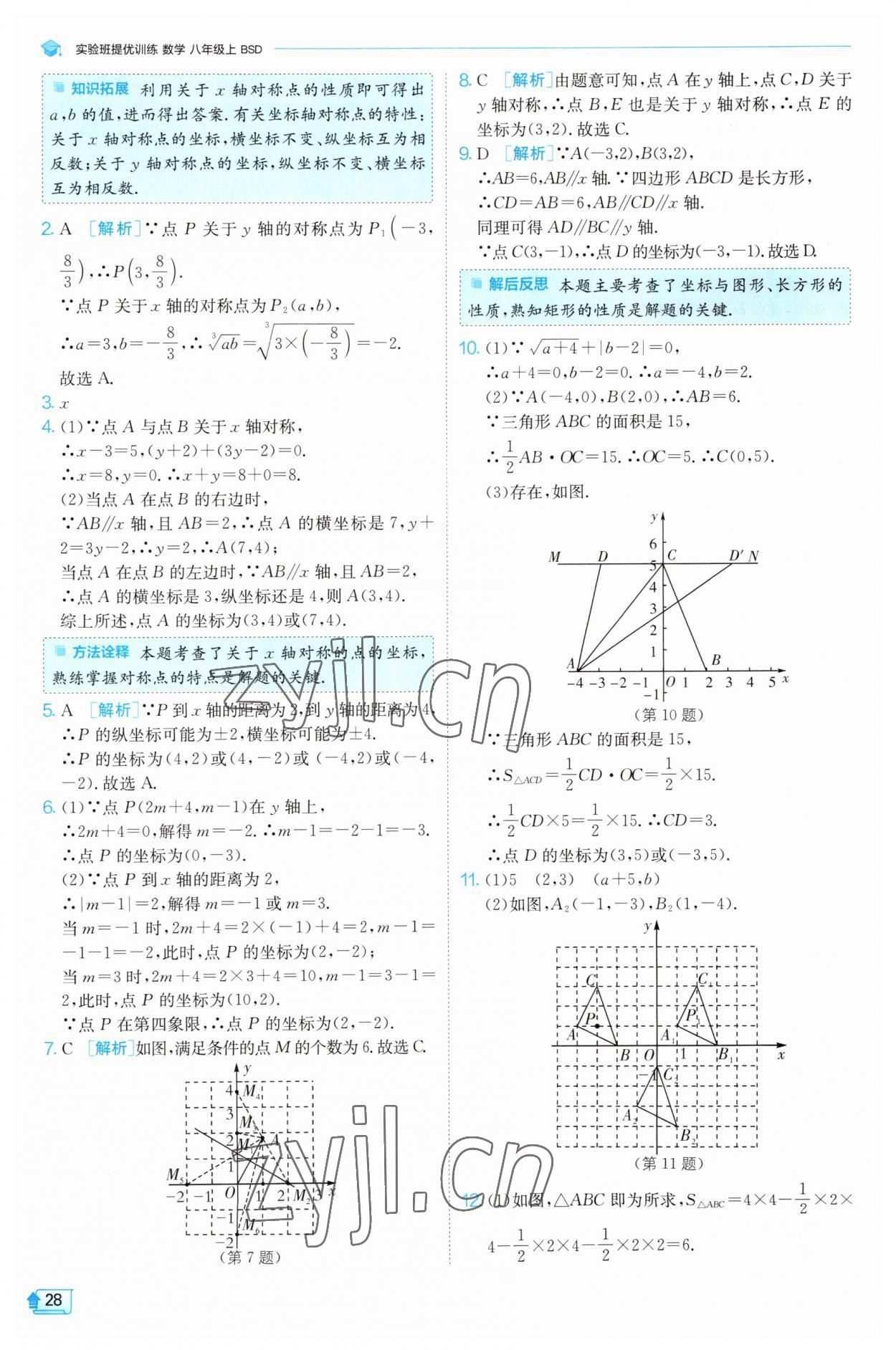 2023年實(shí)驗(yàn)班提優(yōu)訓(xùn)練八年級(jí)數(shù)學(xué)上冊(cè)北師大版 第28頁