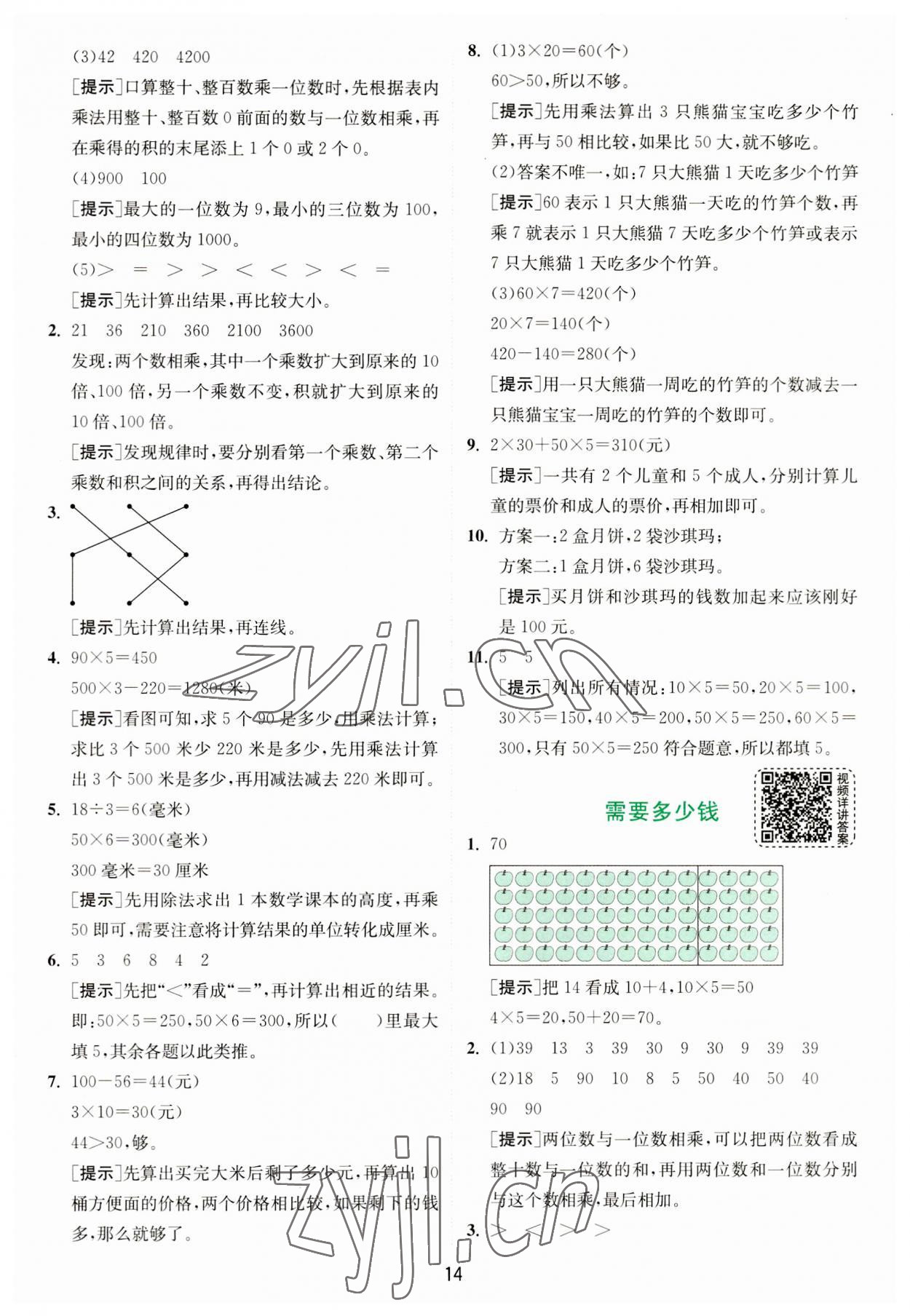 2023年實驗班提優(yōu)訓(xùn)練三年級數(shù)學(xué)上冊北師大版 第14頁