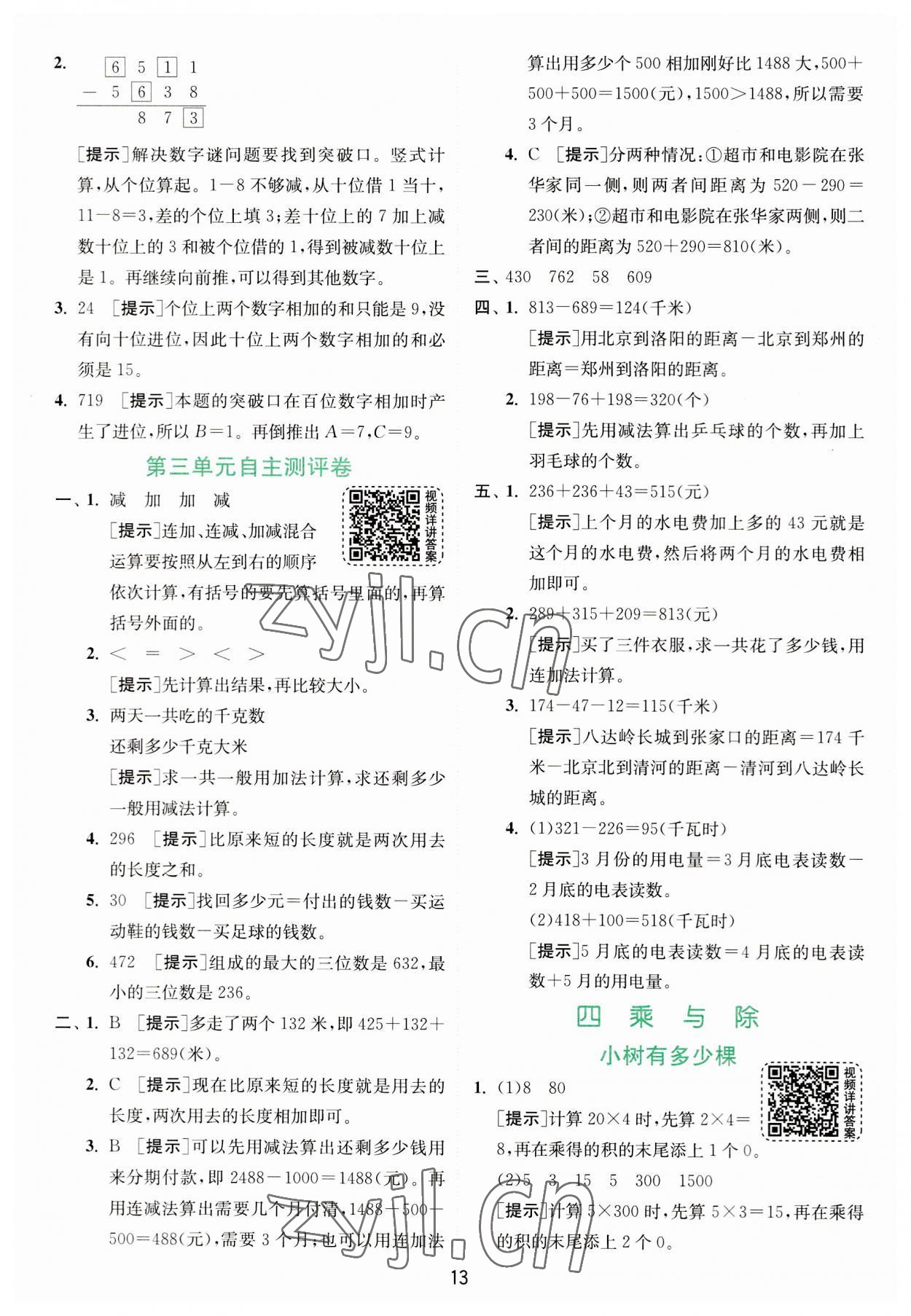 2023年实验班提优训练三年级数学上册北师大版 第13页