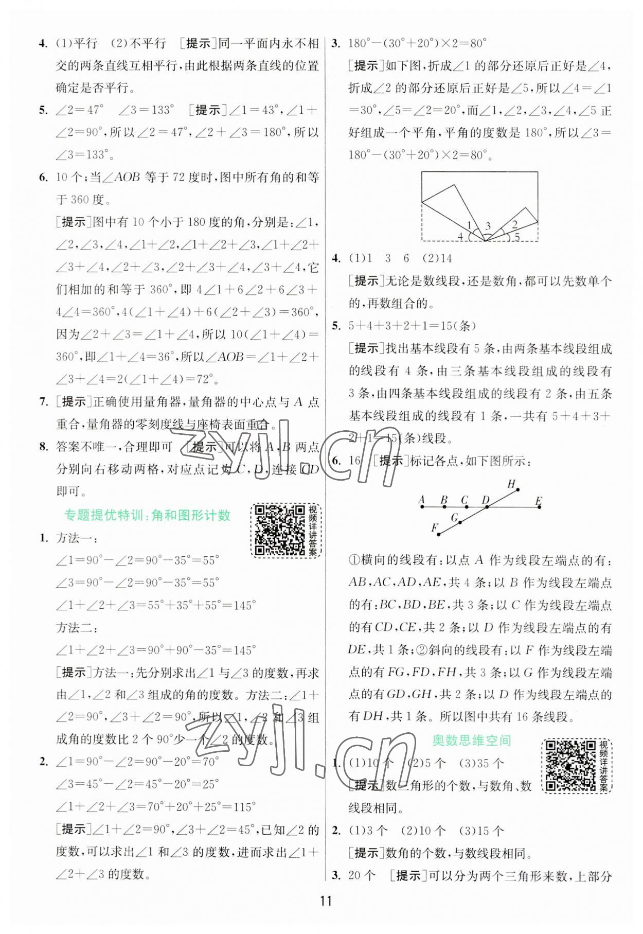 2023年实验班提优训练四年级数学上册北师大版 第11页